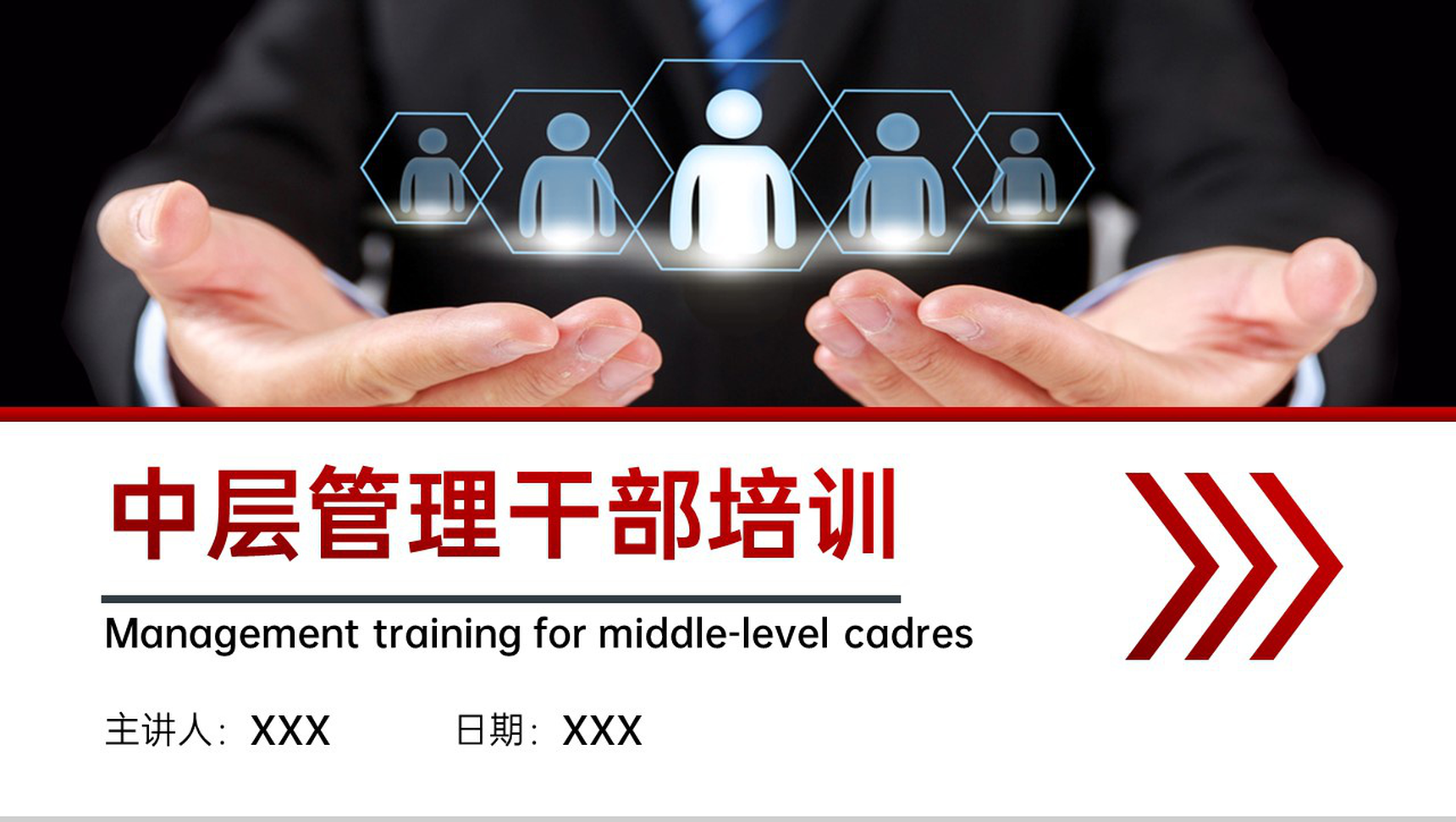 红色商务风企业中层管理领导干部培训学习PPT模板