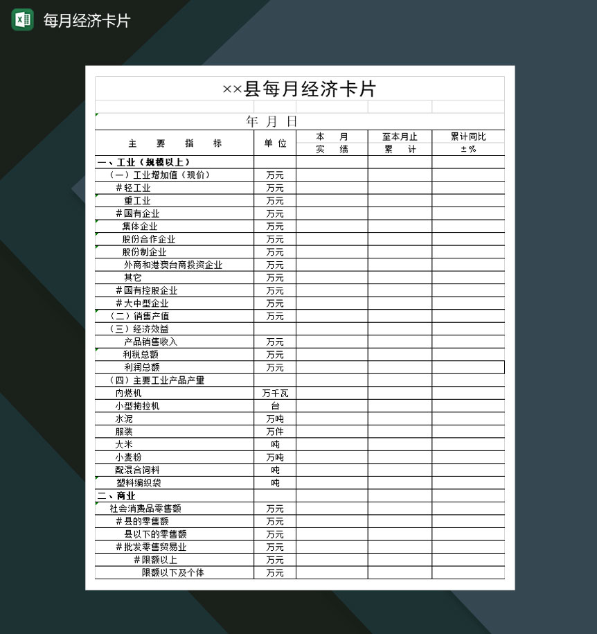 某县每月经济卡片明细Excel模板