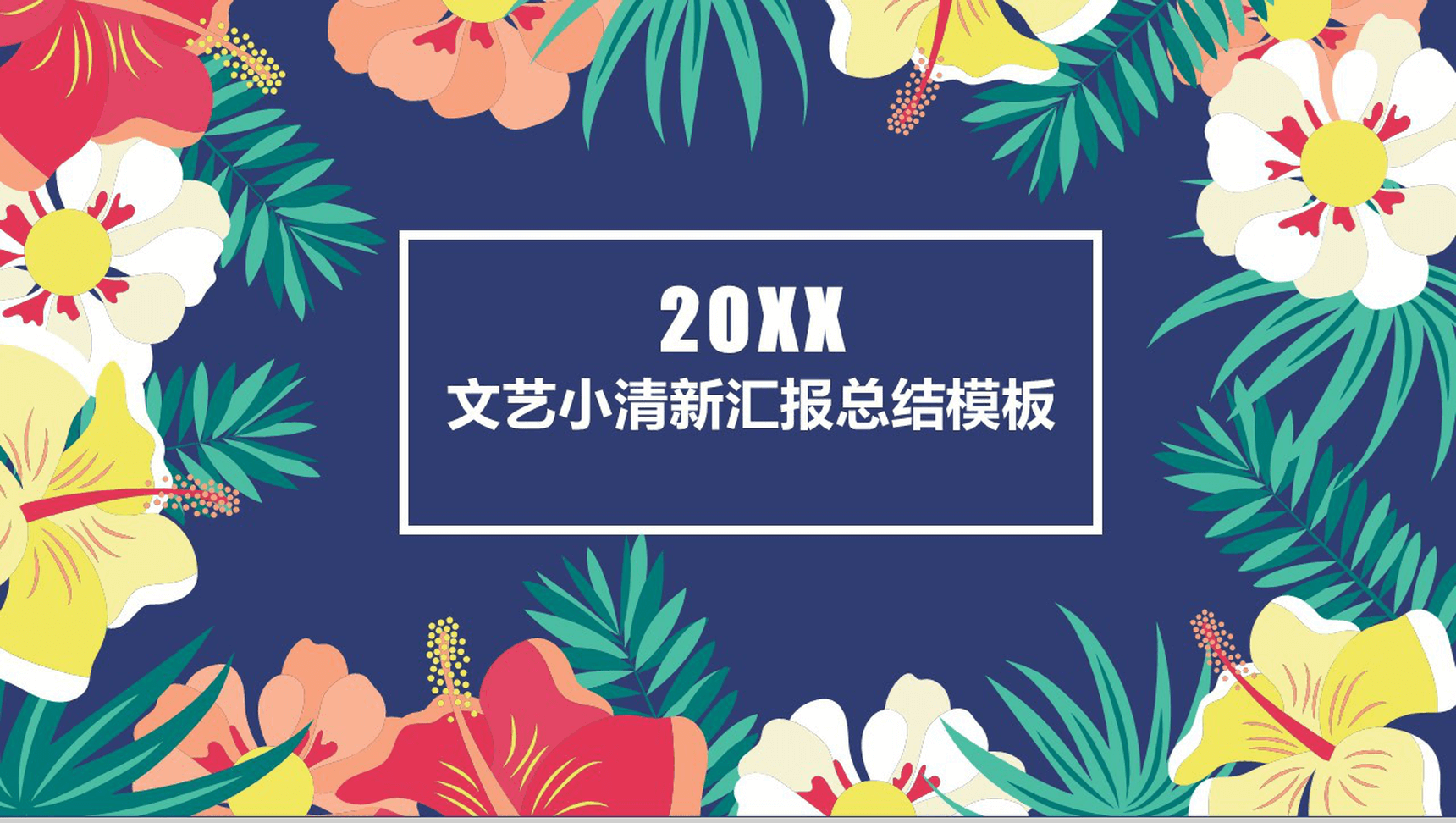 多彩文艺报总结商务PPT模板