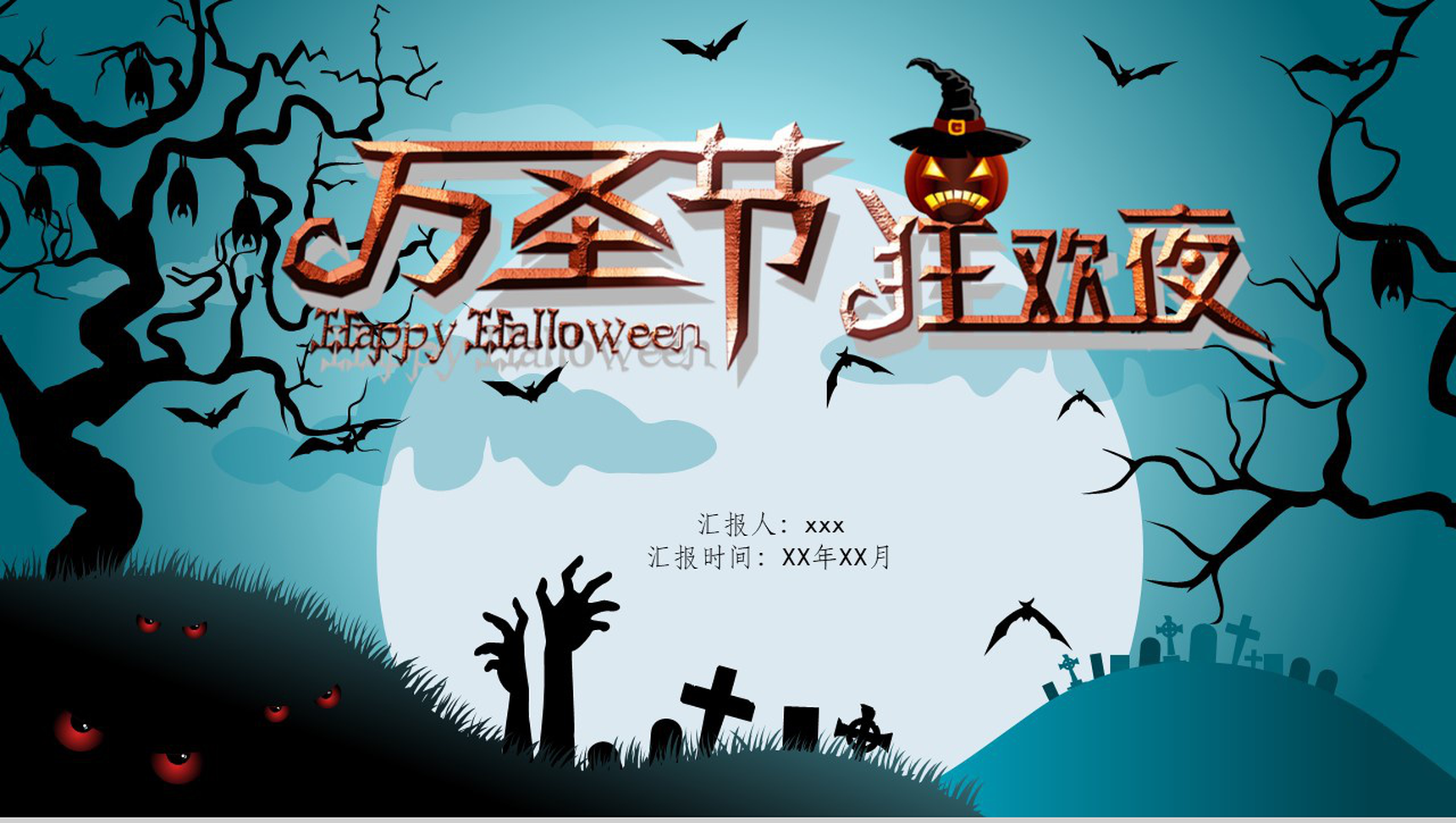 万圣节狂欢夜节日庆典PPT模板