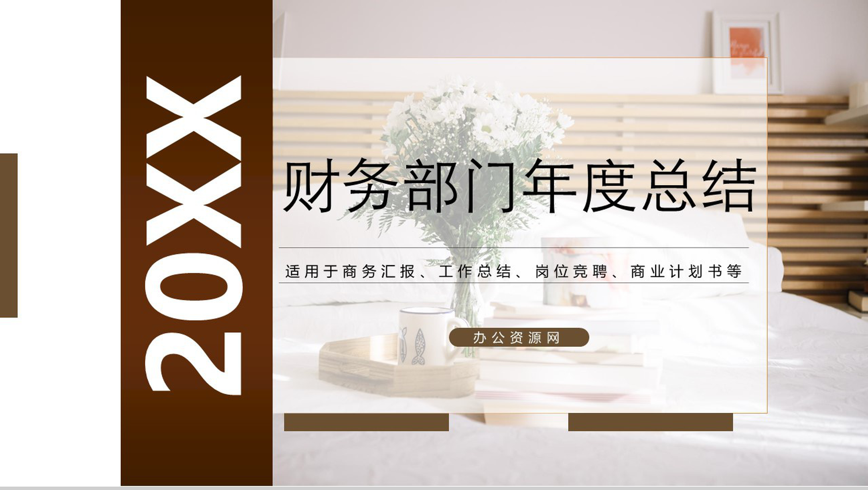 岗位竞聘财务部门年度总结PPT模板