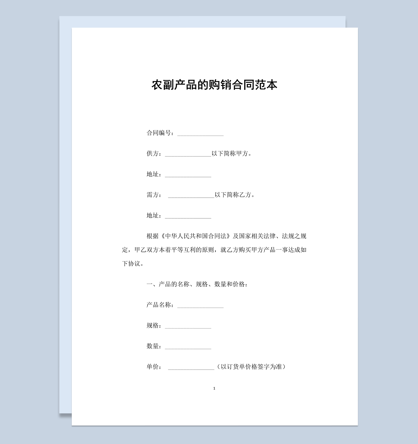 经典通用公司农副产品的购销合同范本Word模板