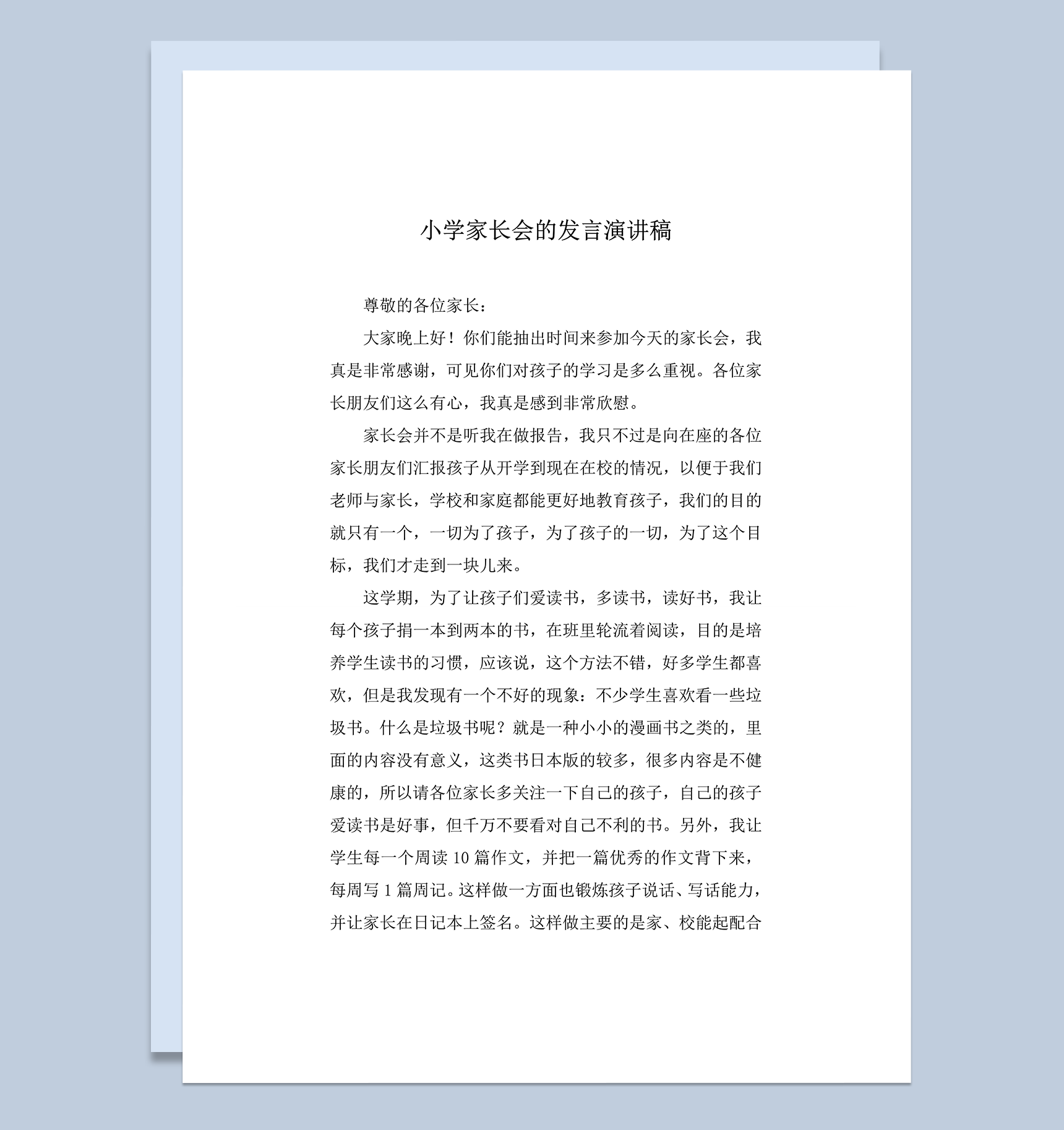 小学家长会的发言演讲稿word模板