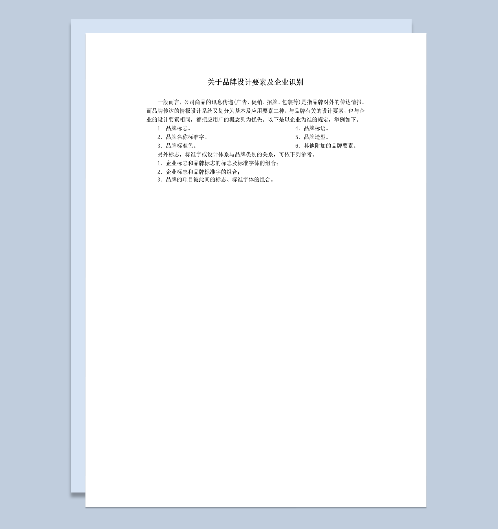 关于品牌设计要素及企业识别word模板