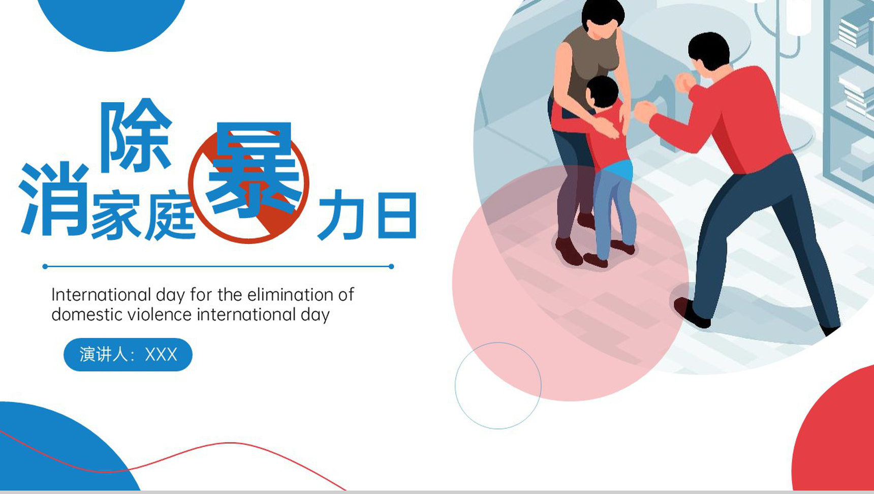 蓝色扁平化消除家庭暴力日主题教育PPT模板