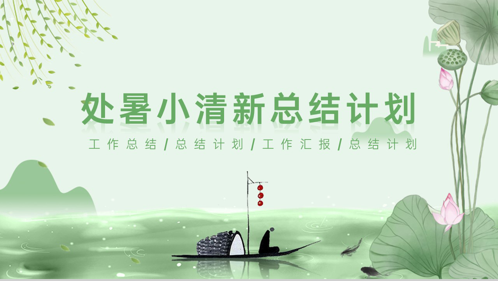 绿色清新淡雅风中国传统节气之处暑主题总结汇报PPT模板