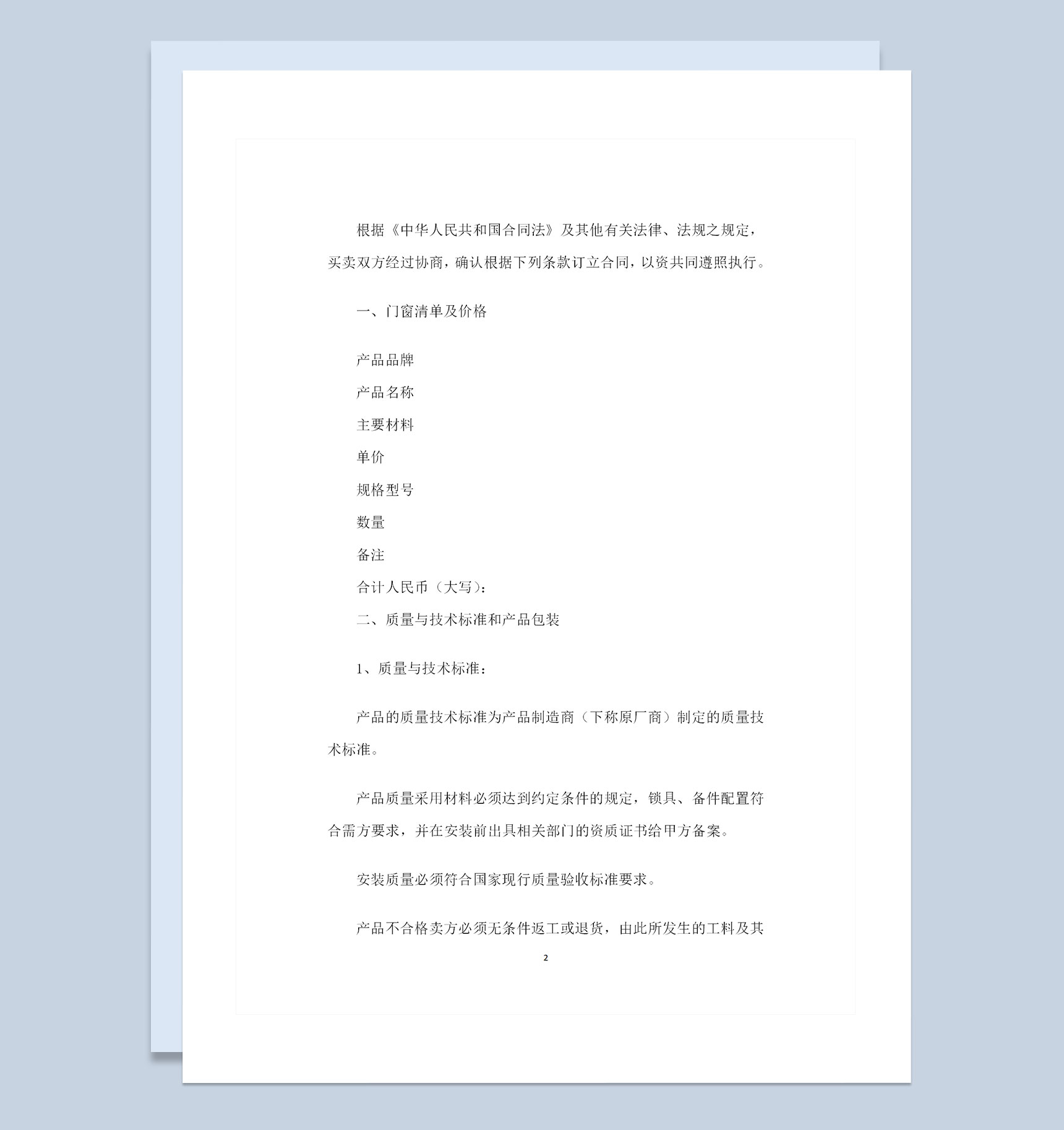 门窗材料采购通用的产品购销合同范本Word模板