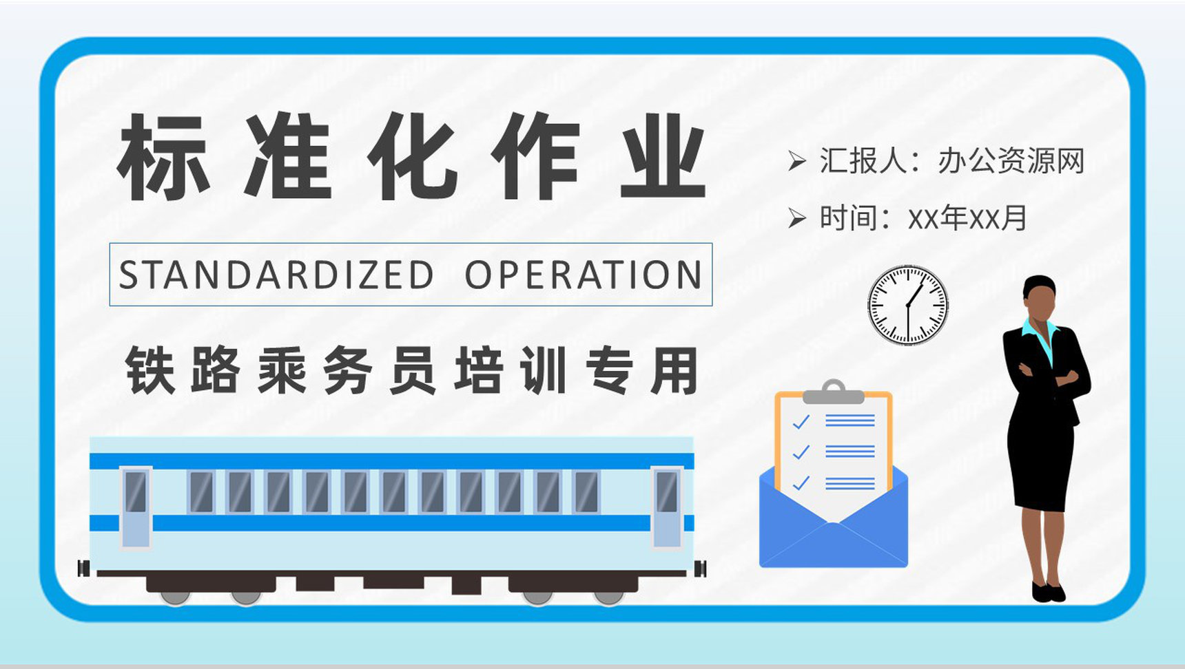 铁路乘务员标准化作业流程培训工作岗位技能提升学习PPT模板