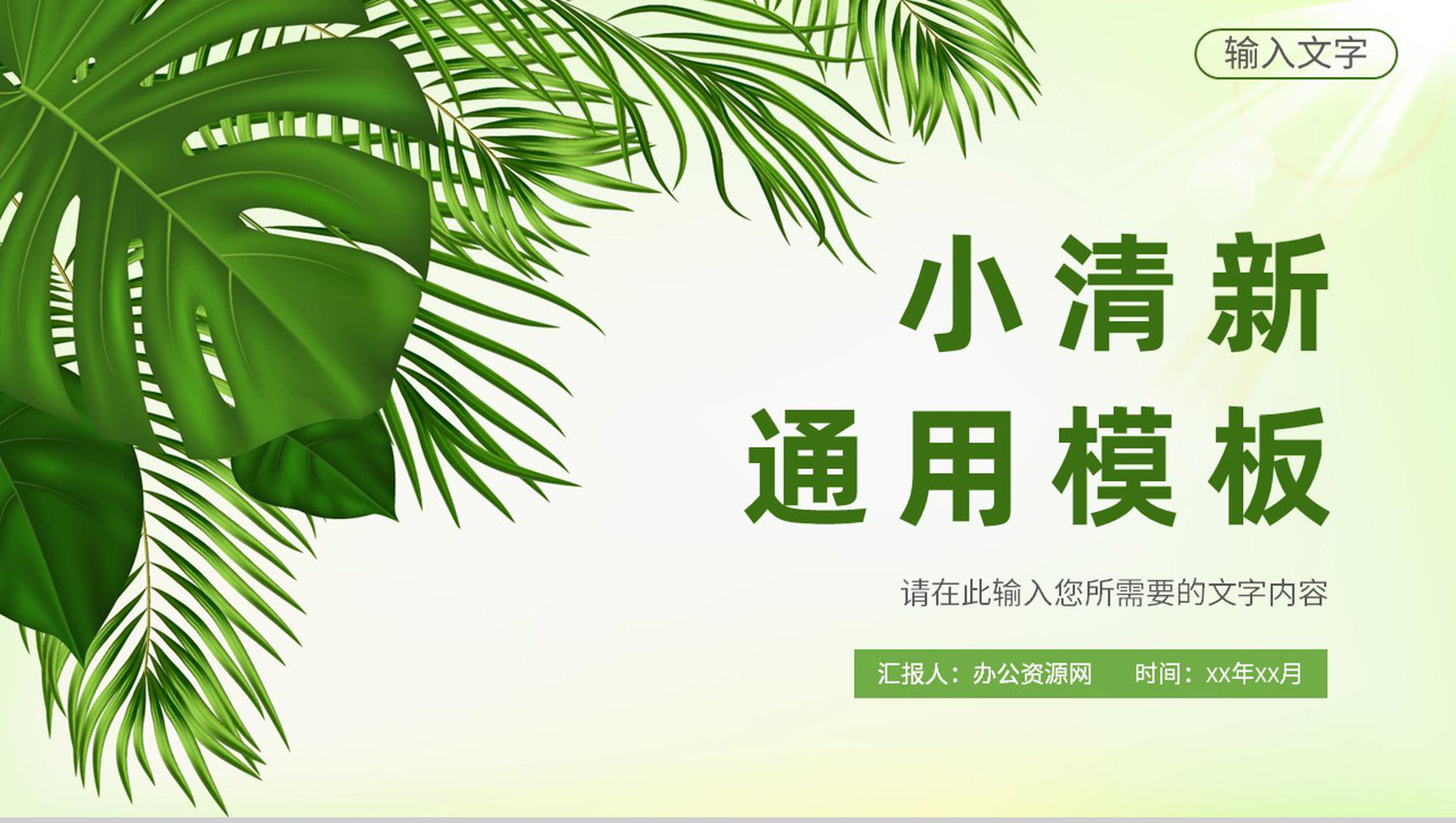 绿色小清新个人工作情况总结岗位述职汇报通用PPT模板