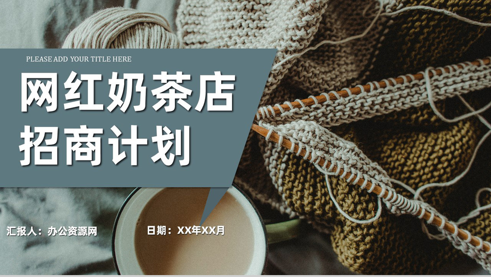 奶茶店创业营销推广方案餐饮行业连锁店加盟招商计划PPT模板