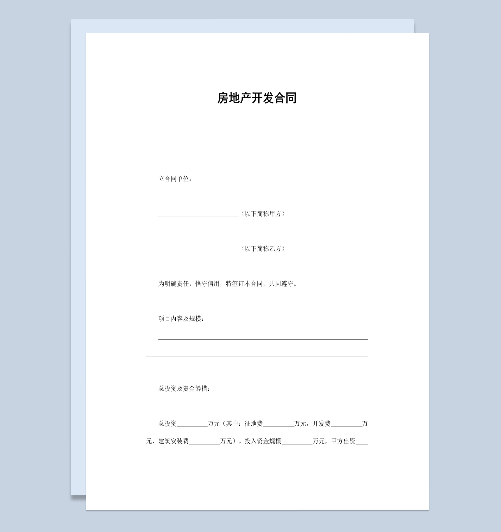 关于房地产开发合同范本Word模板