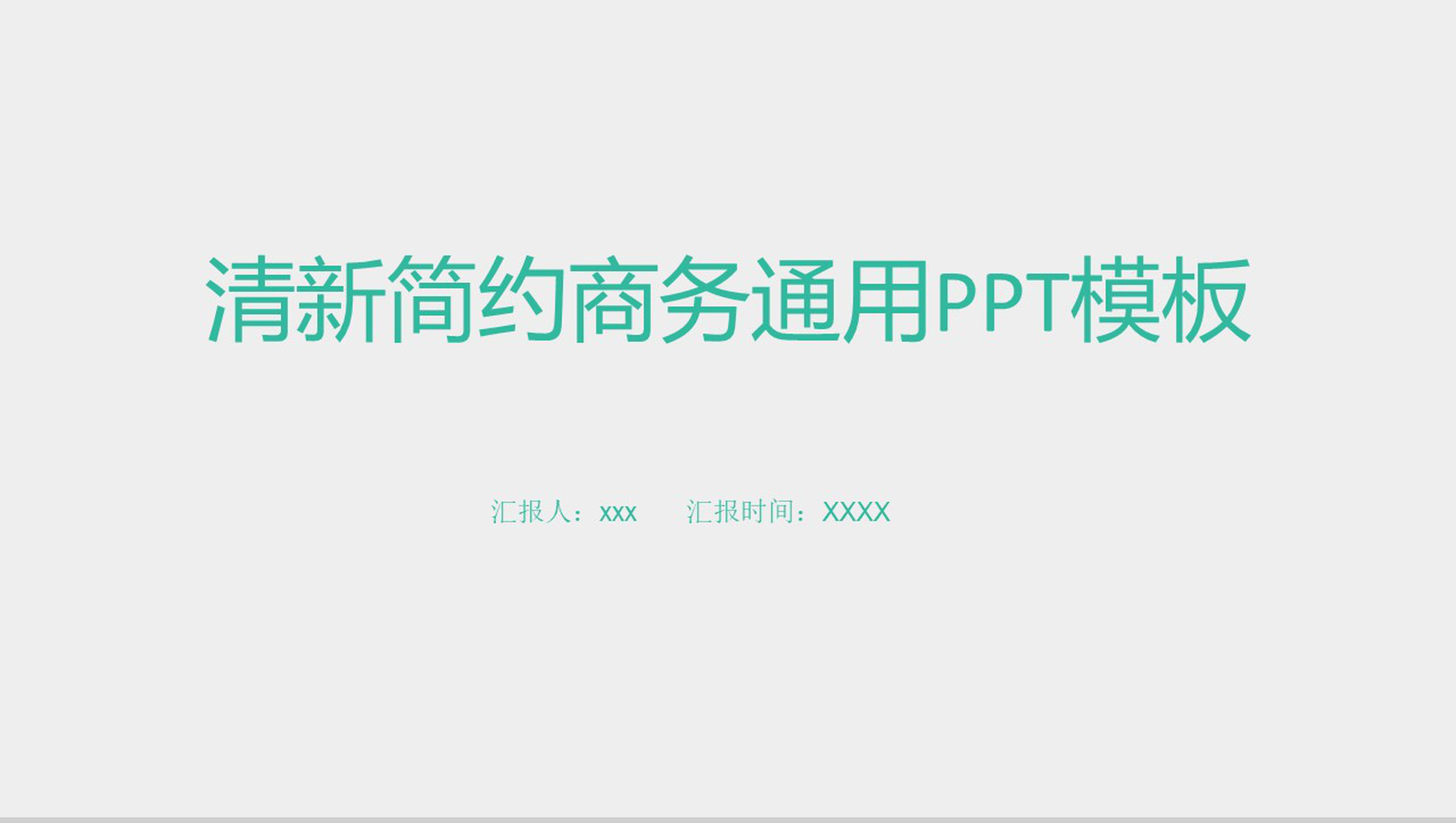 小清新简约商务通用PPT模板