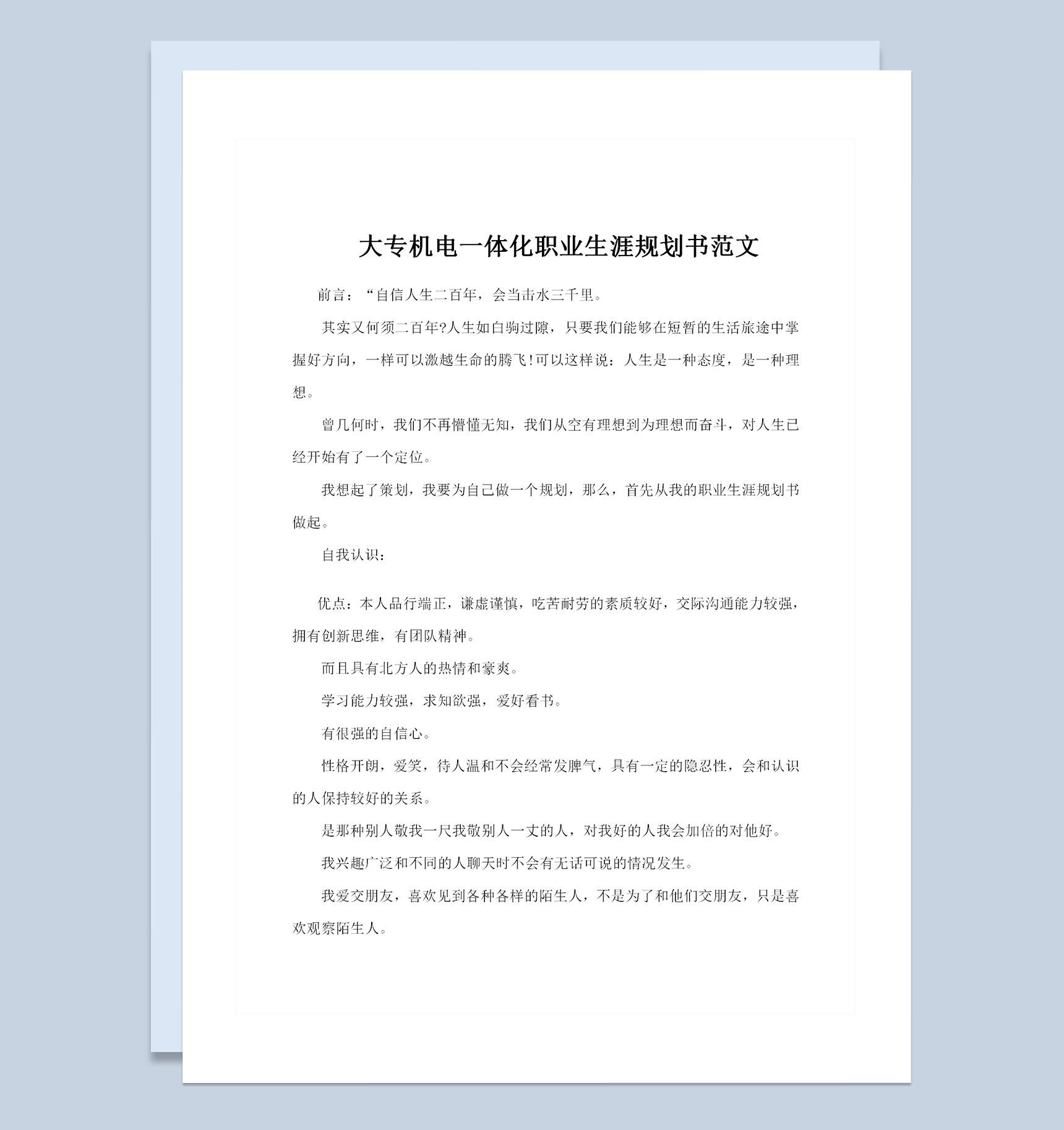 大专机电一体化职业生涯规划书范文Word模板