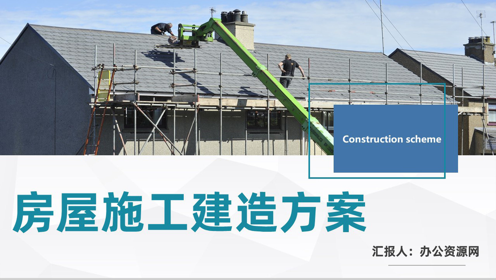 地产行业房屋施工建造方案计划汇报企业安全施工通用PPT模板