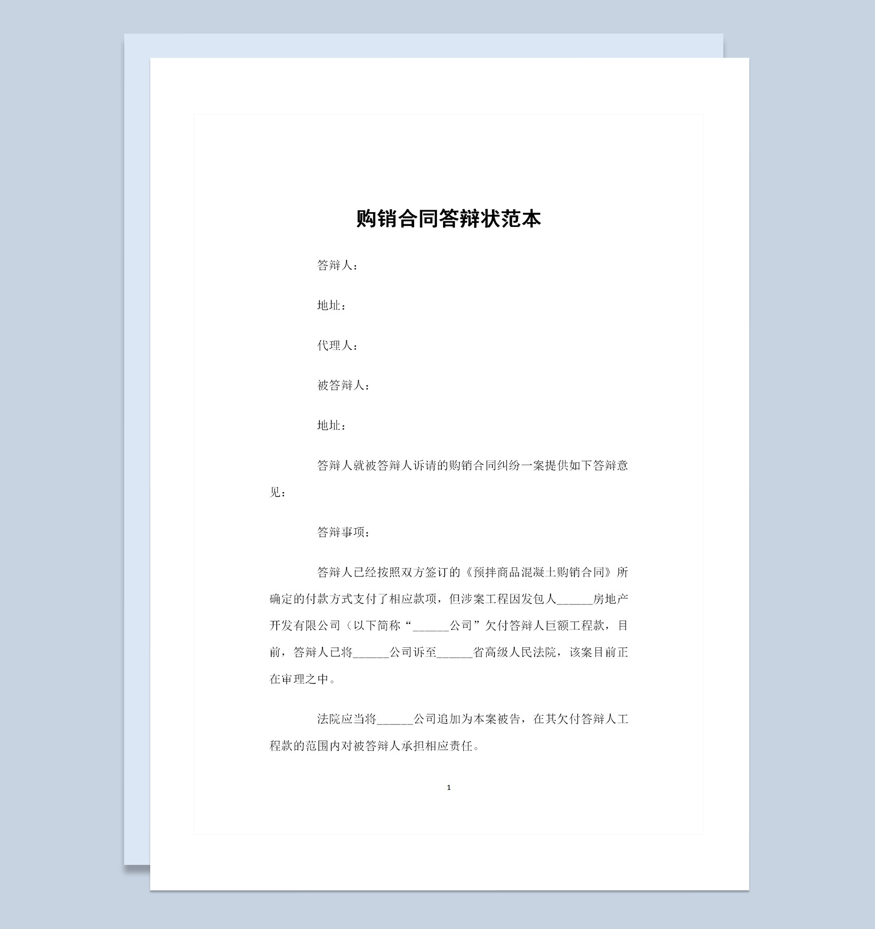 购销合同纠纷通用购销合同答辩状范本Word模板
