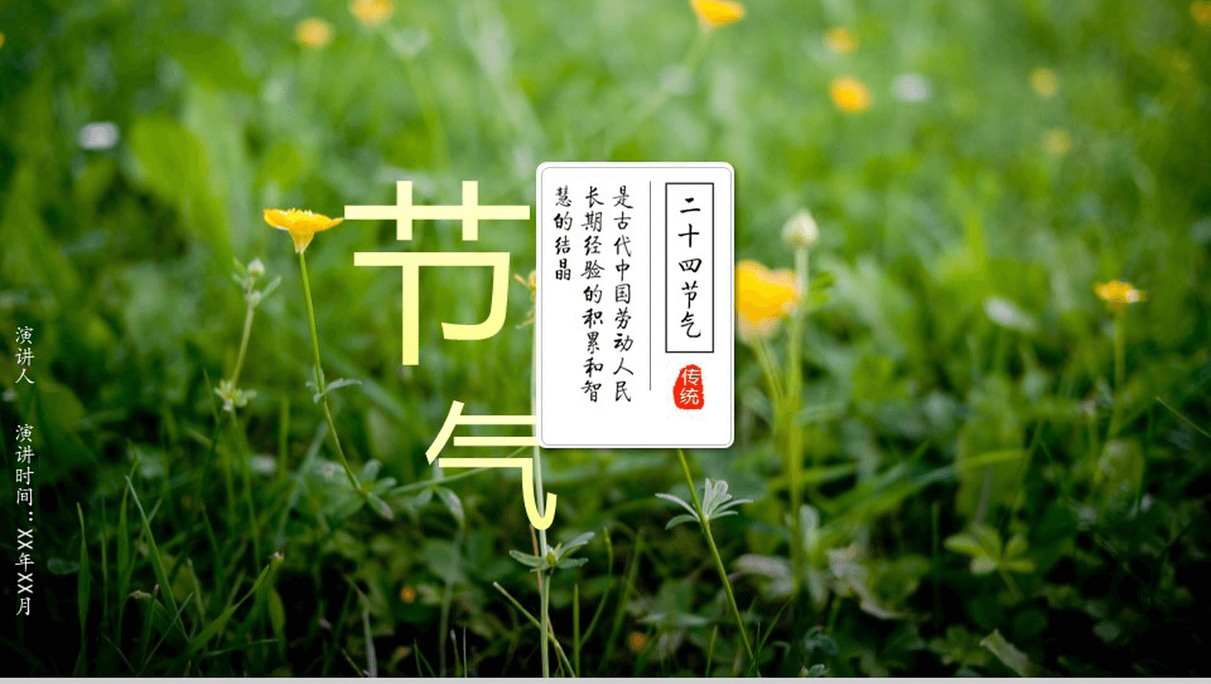 唯美大气商务二十四节气演讲介绍PPT模板