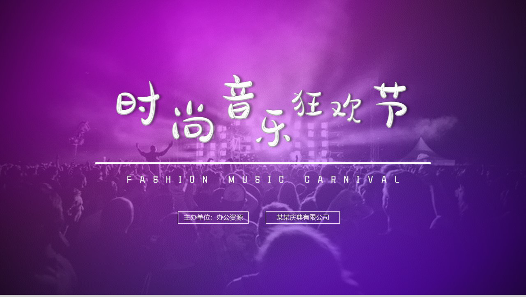 炫酷紫色时尚音乐狂欢节PPT模板