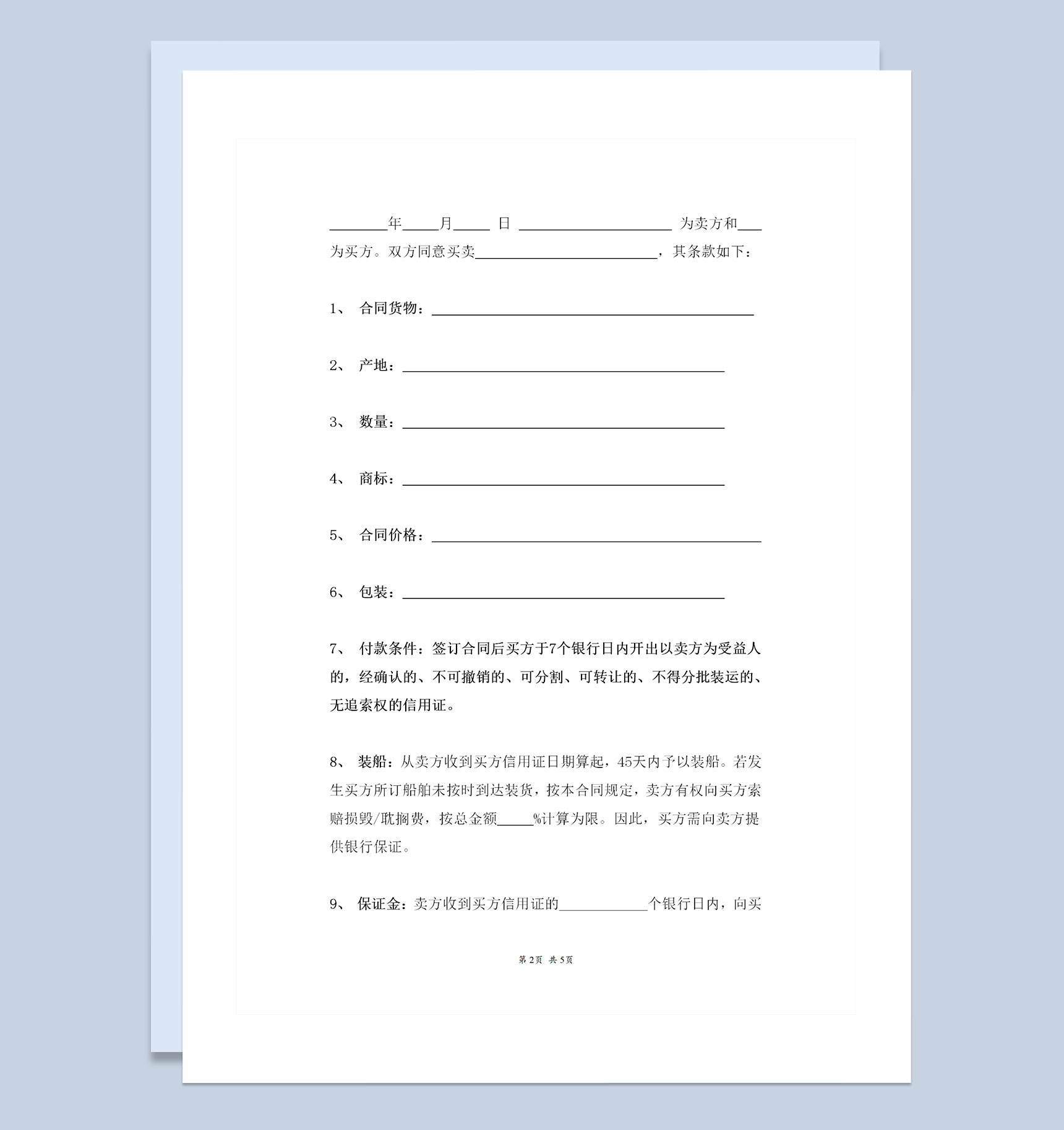 极简版企业通用货物买卖合同协议书范本Word模板