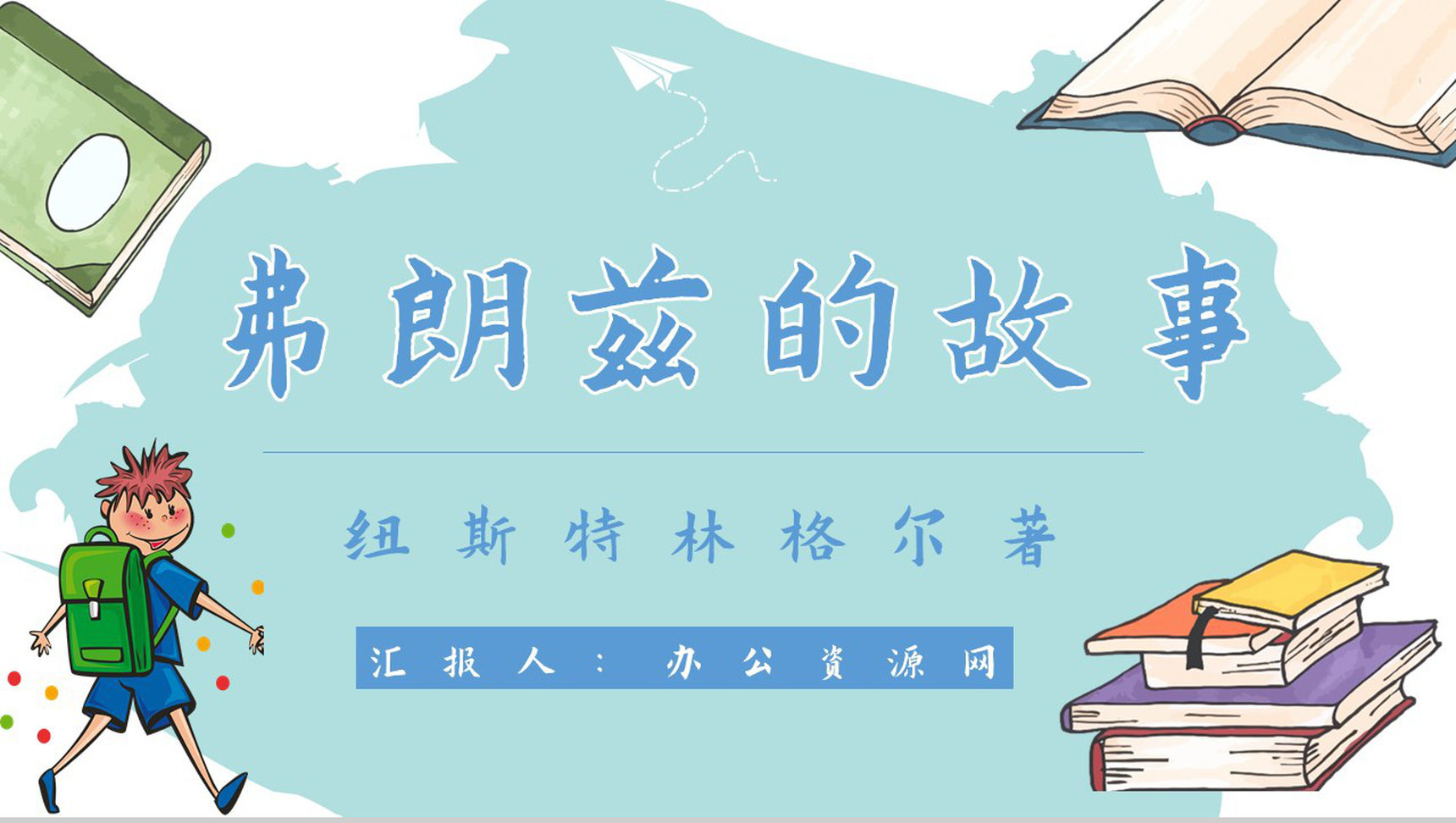 教育培训纽斯特林格尔《弗朗兹的故事》作者简介心得体会PPT模板