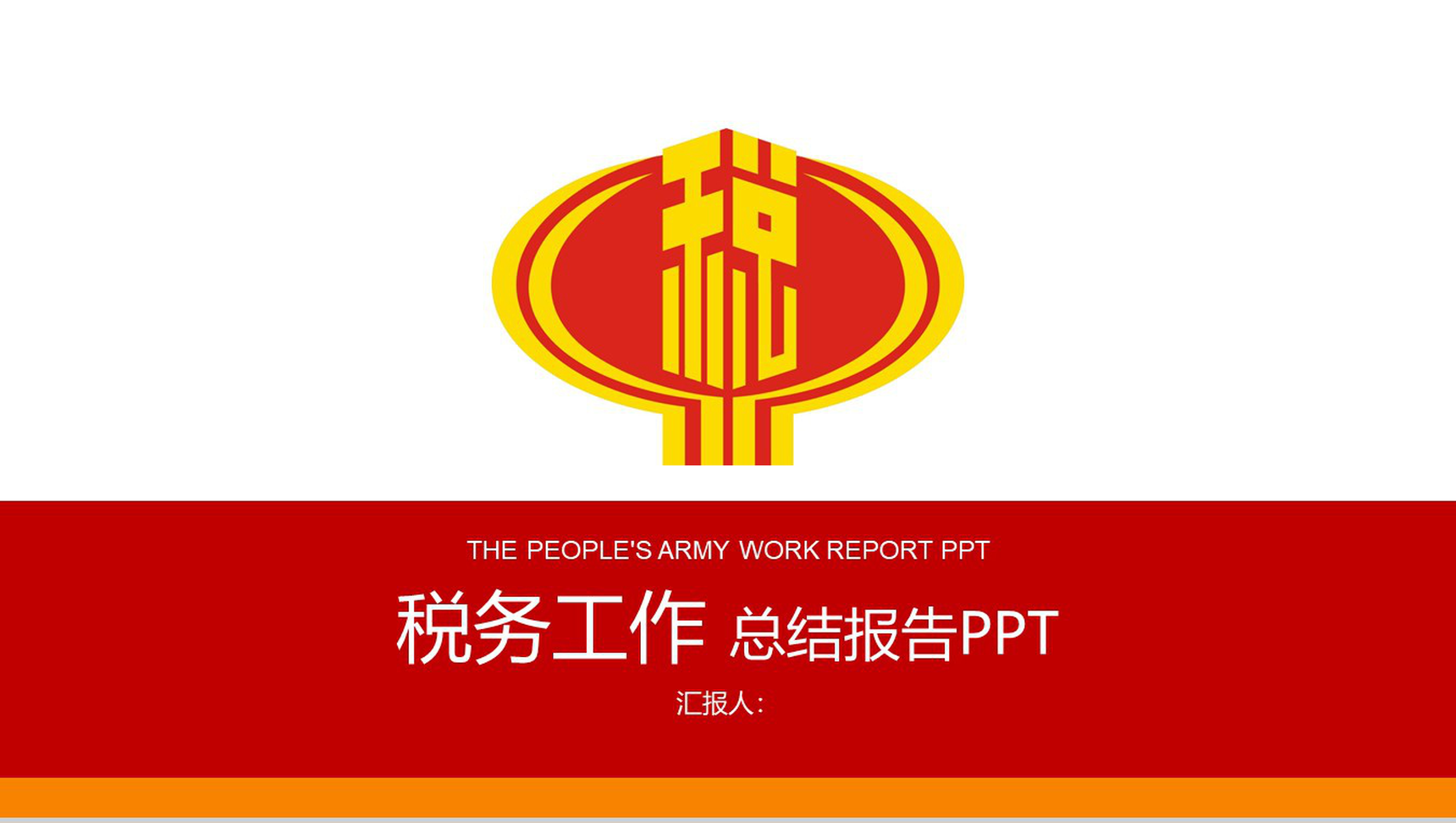 税务工作年终总结报告PPT模板