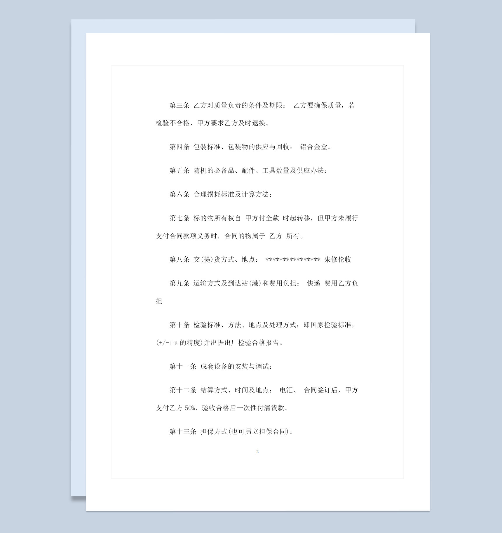 企业通用工业品购销合同书范本Word模板