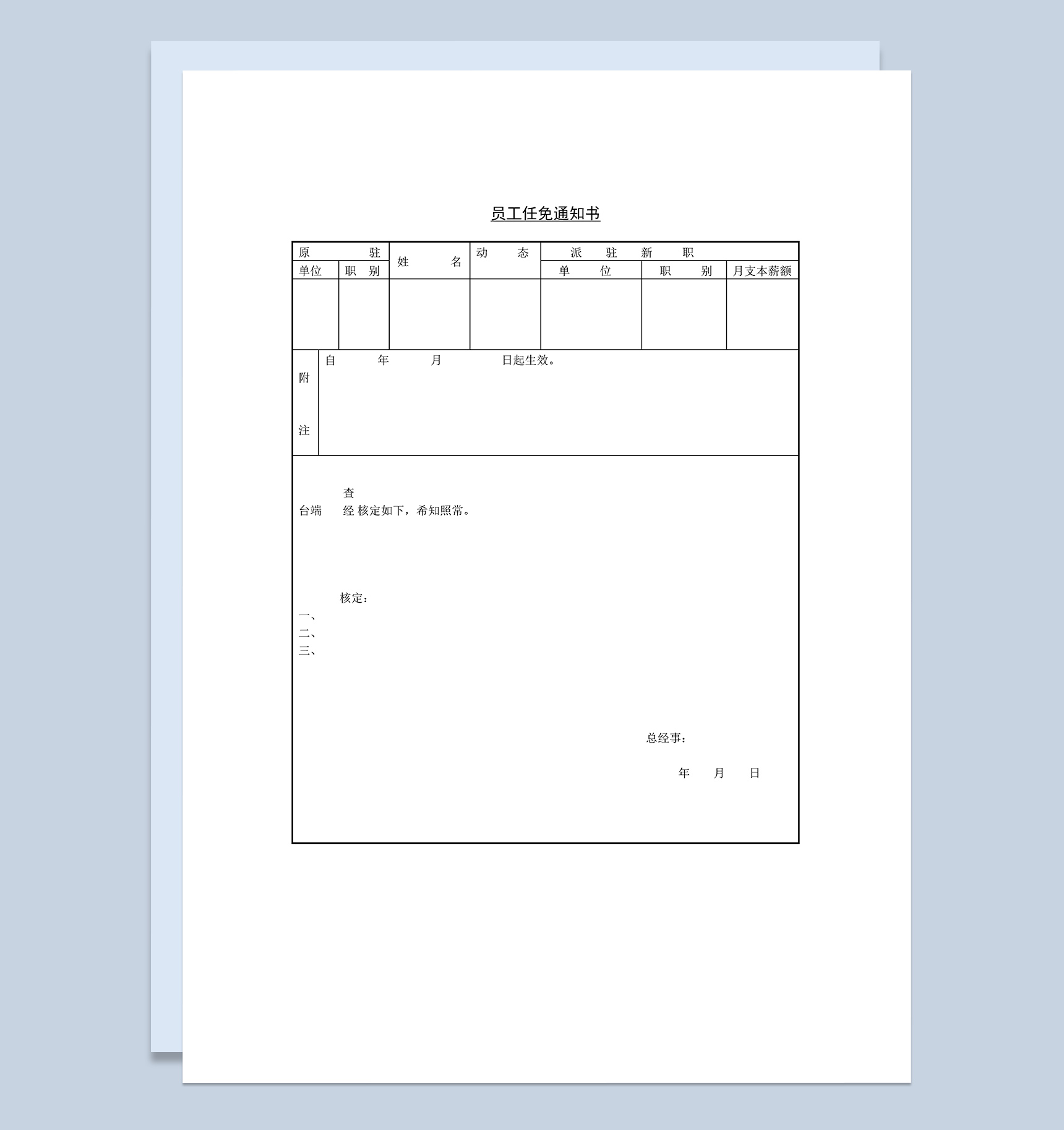 企业公司员工职工任免通知书Word模板
