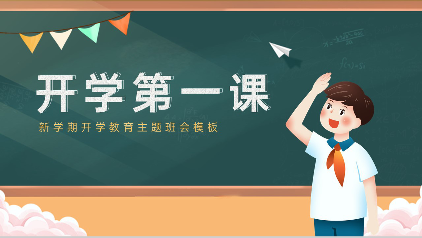 绿色卡通风新学期开学教育主题班会教学公开课PPT模板