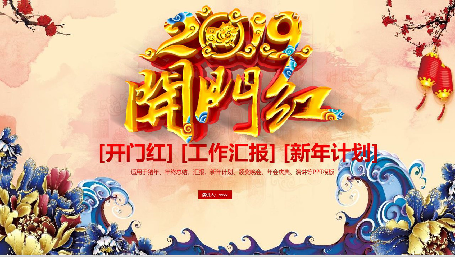 2019工作汇报年终庆典开门红PPT模板