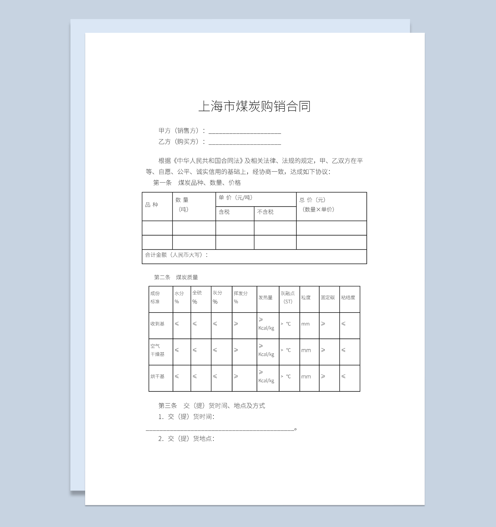 上海市煤炭购销合同煤炭买卖合同范本Word模板