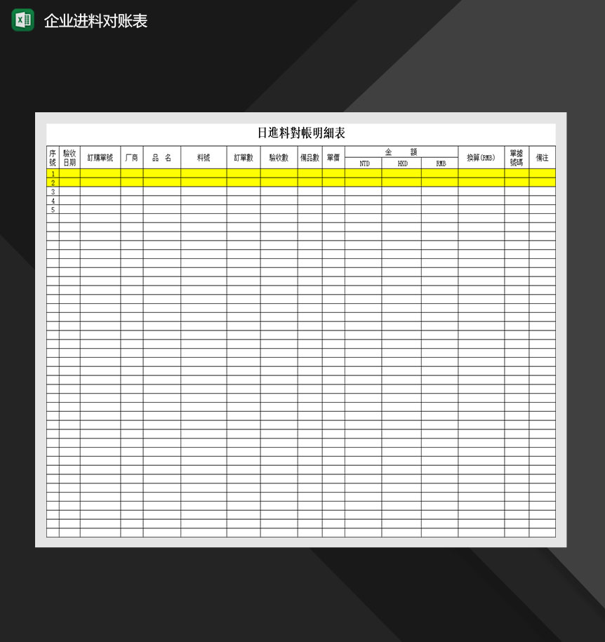 企业进料对帐表Excel模板