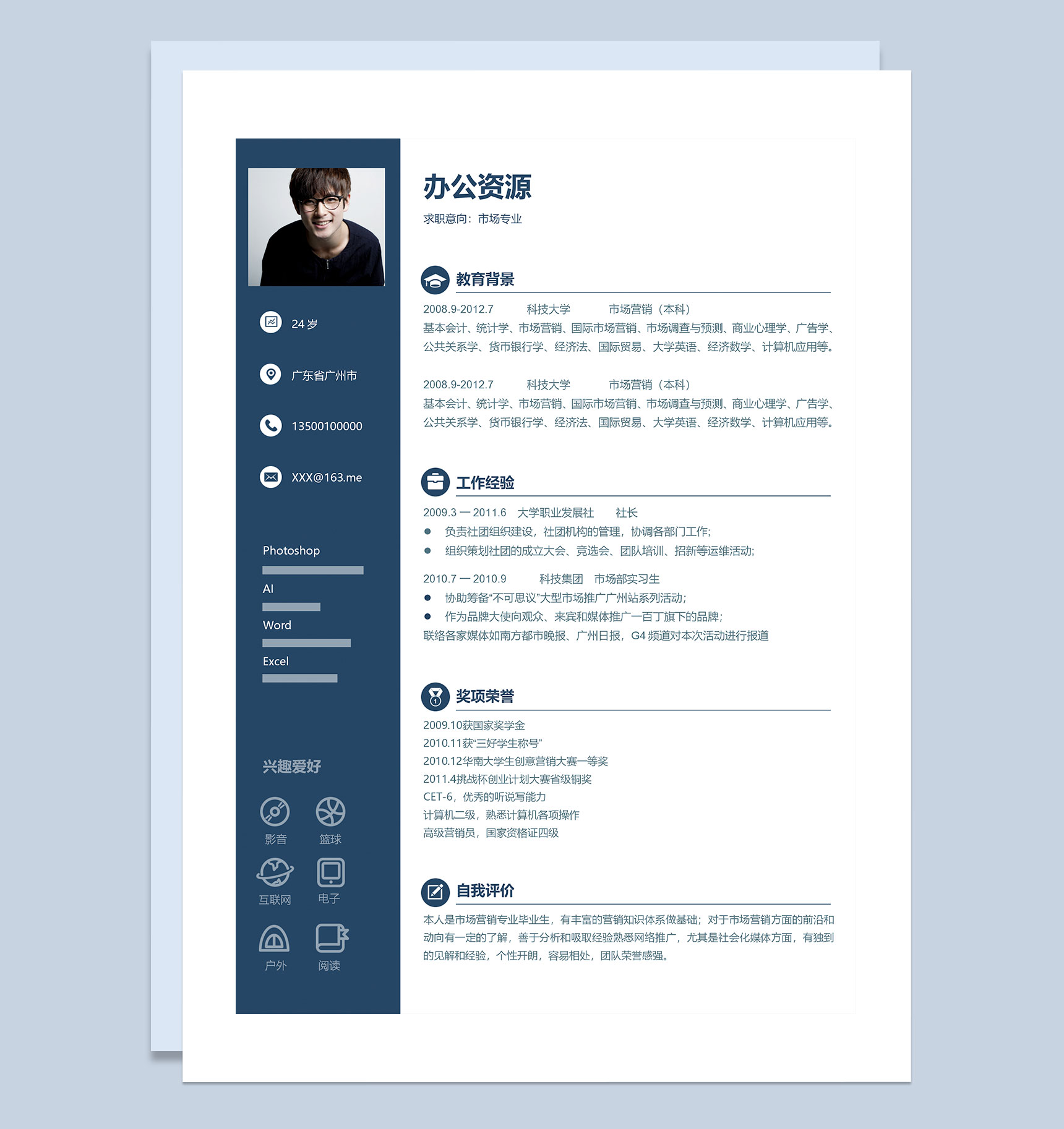 商务风市场营销岗位求职通用简历Word模板