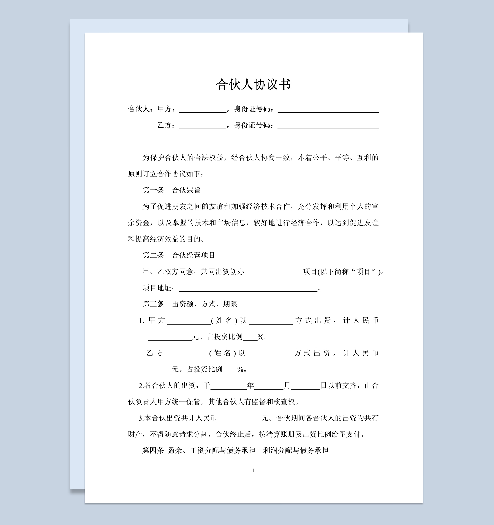 系统完整合伙人投资合作协议书合伙人投资合同范本Word模板