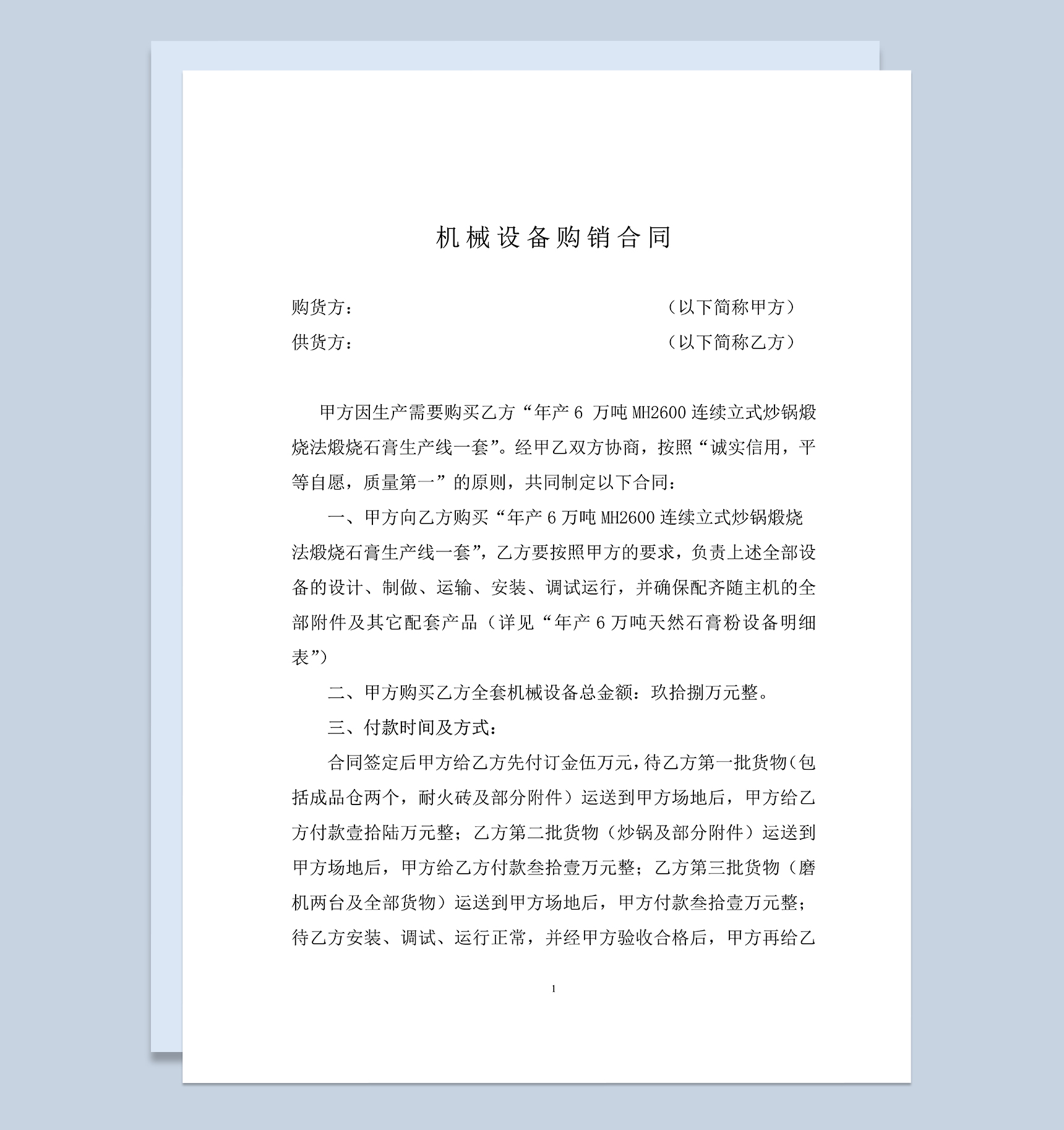 机械设备购销合同机械设备买卖合同范本Word模板