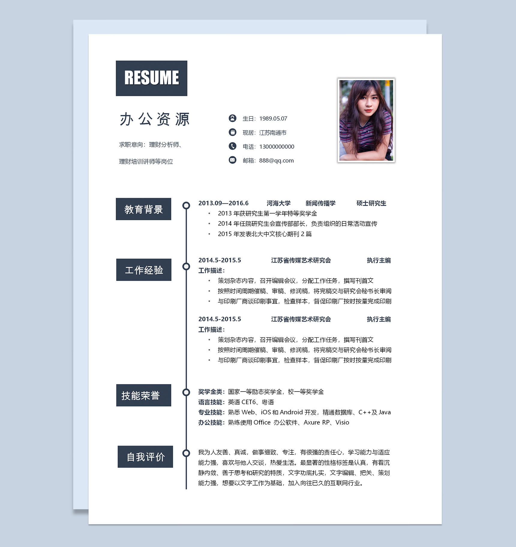 极简风理财分析师个人求职工作简历Word模板