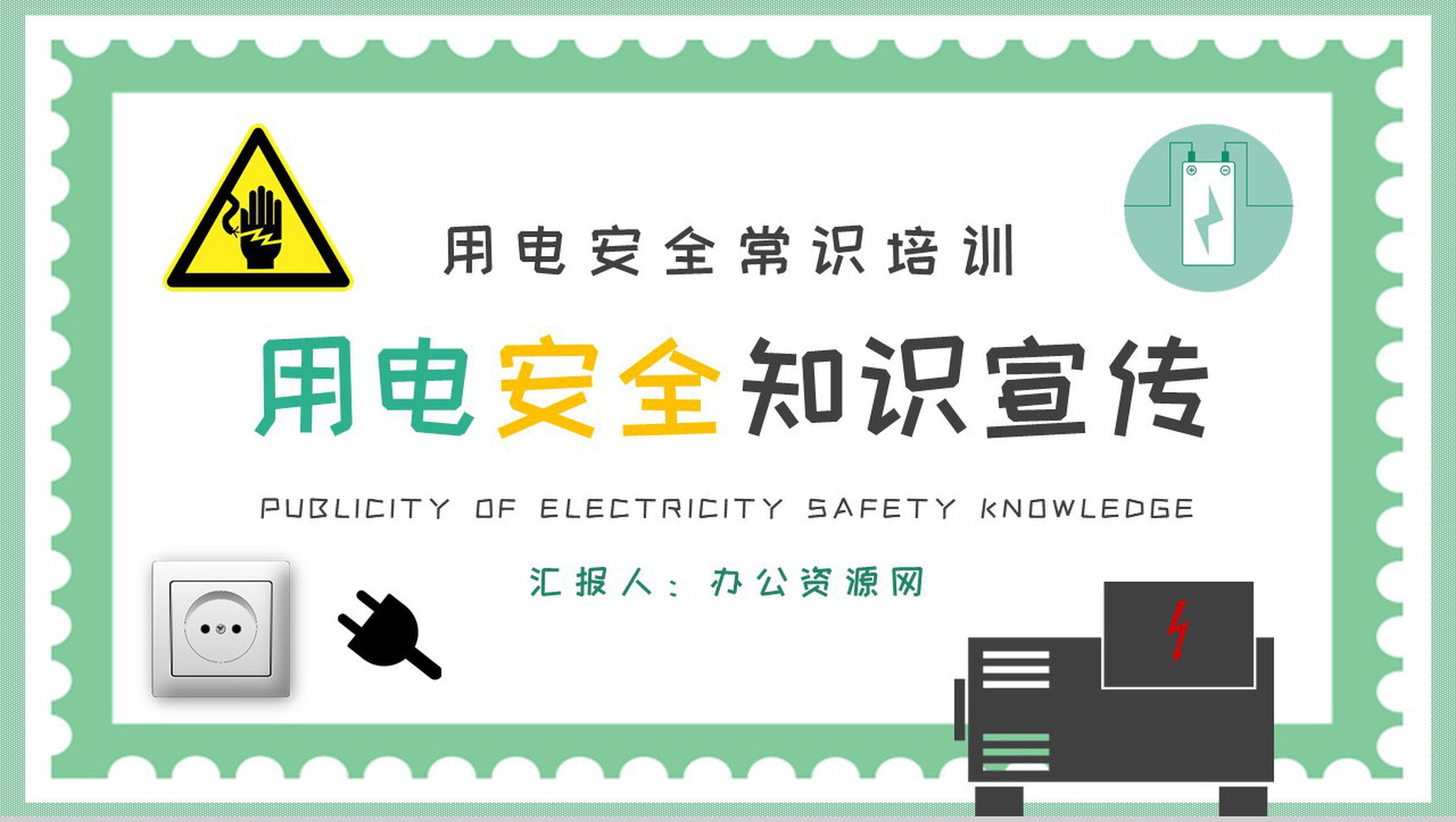 社区居民日常用电安全知识宣传活动策划方案PPT模板