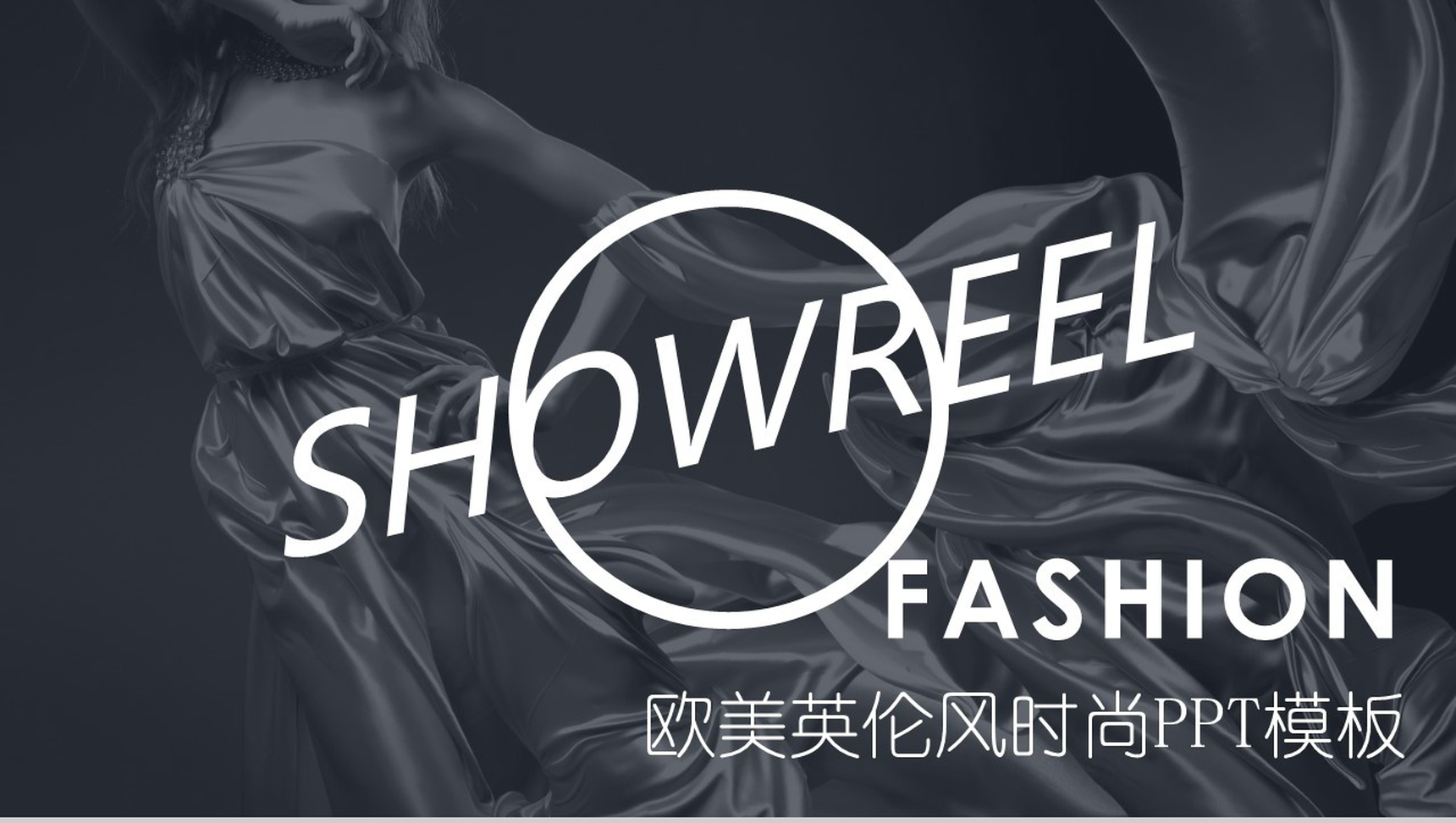 黑色大气欧美英伦风时尚服装品牌宣传汇报PPT模板