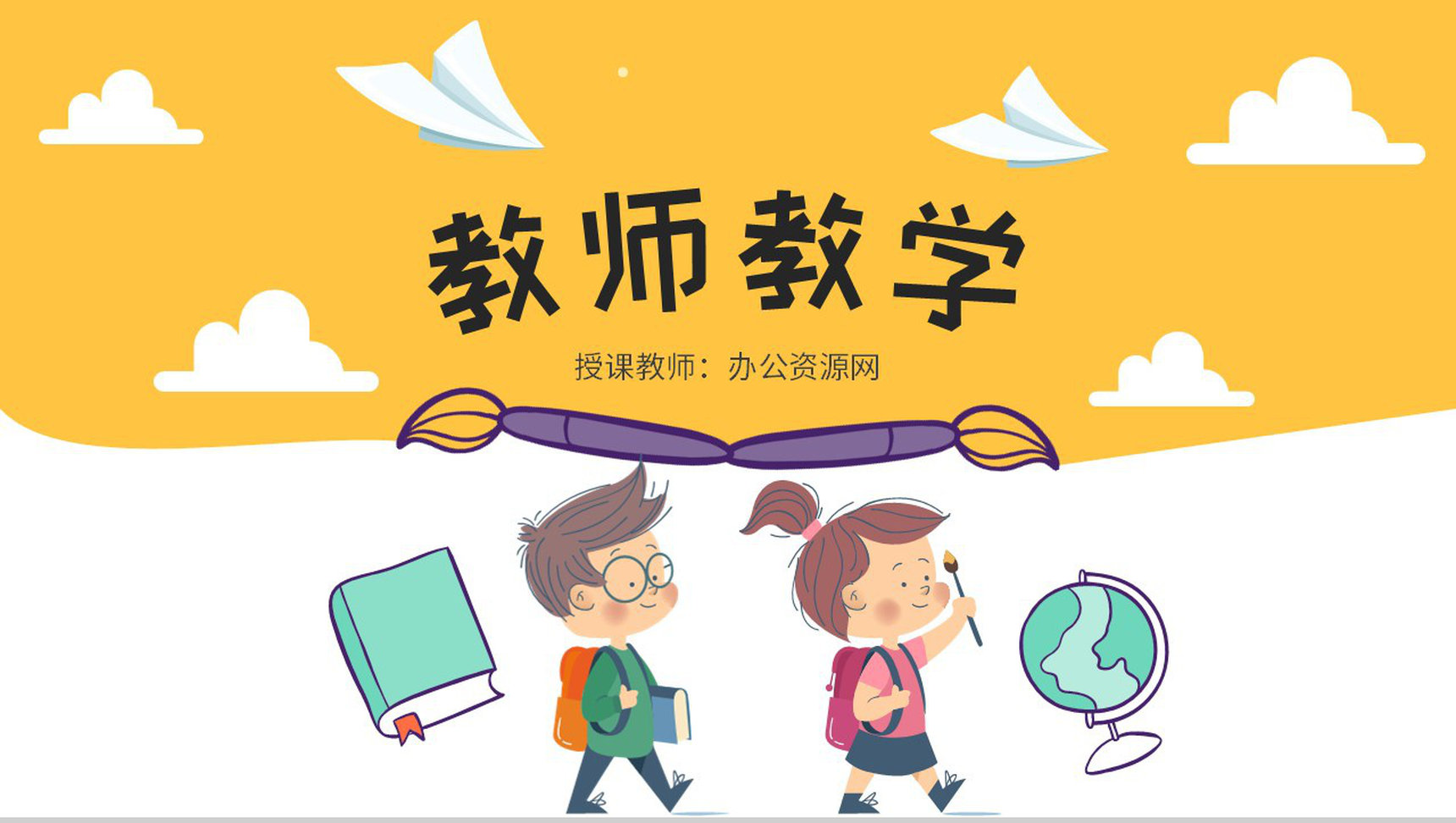 幼儿园教师教学目标规划分析教育工作内容总结PPT模板