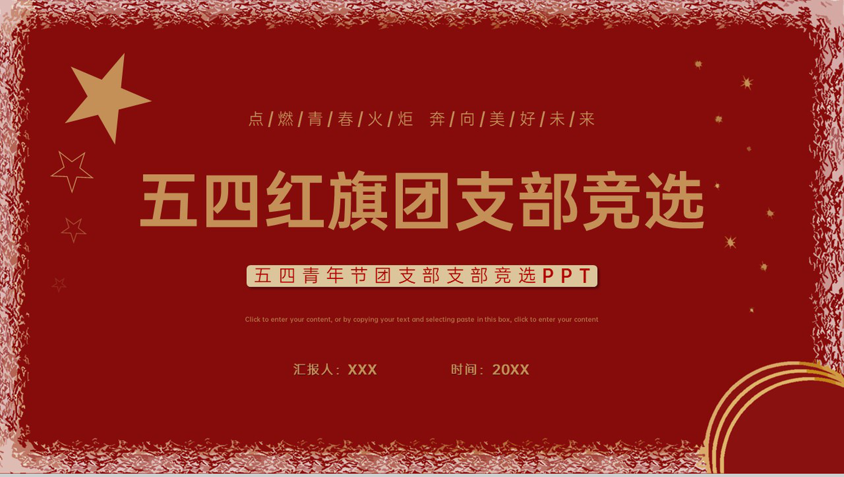 红色扁平风五四青年节五四红旗团支部竞选PPT模板