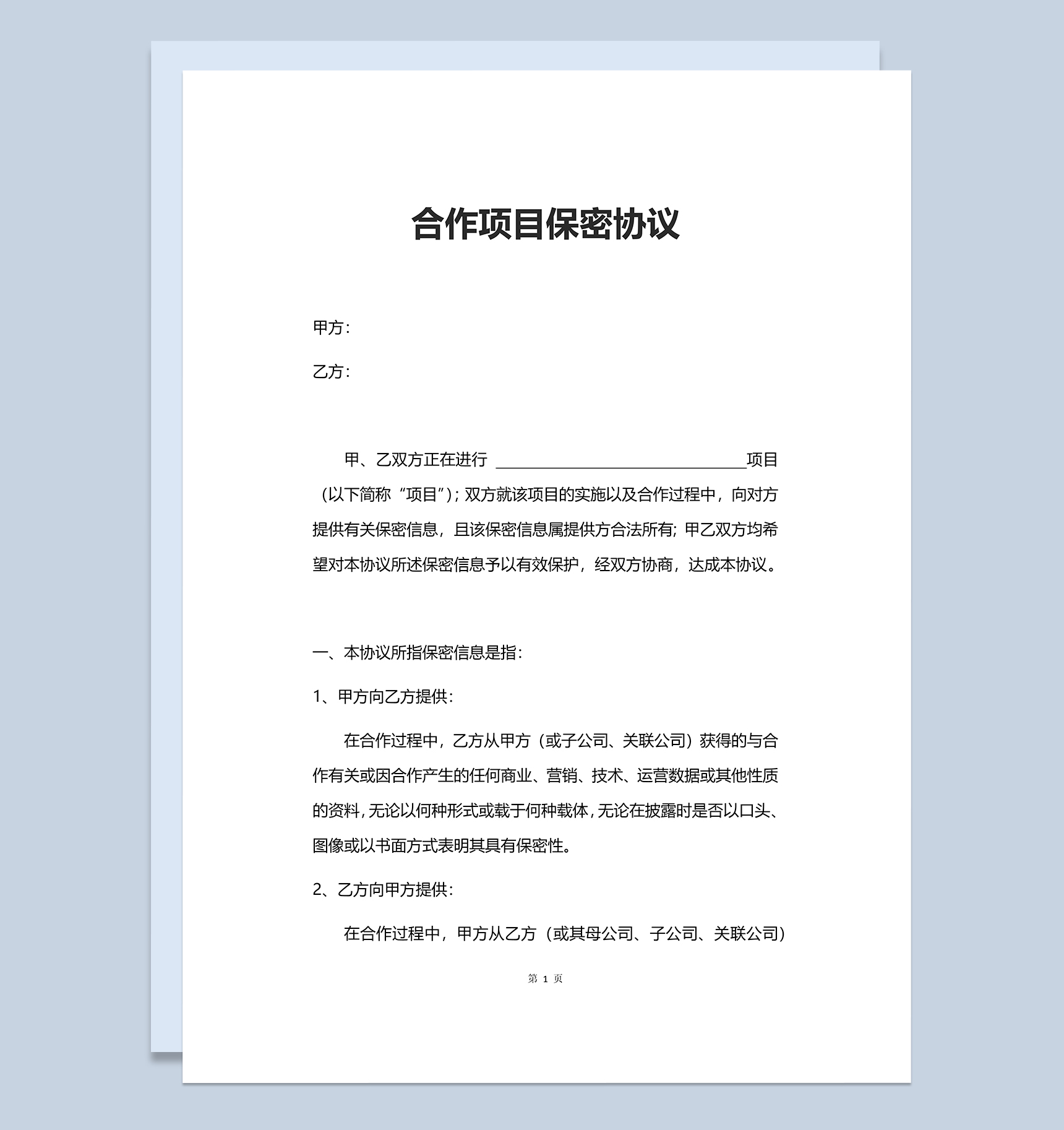 实用合作项目保密协议范本Word模板