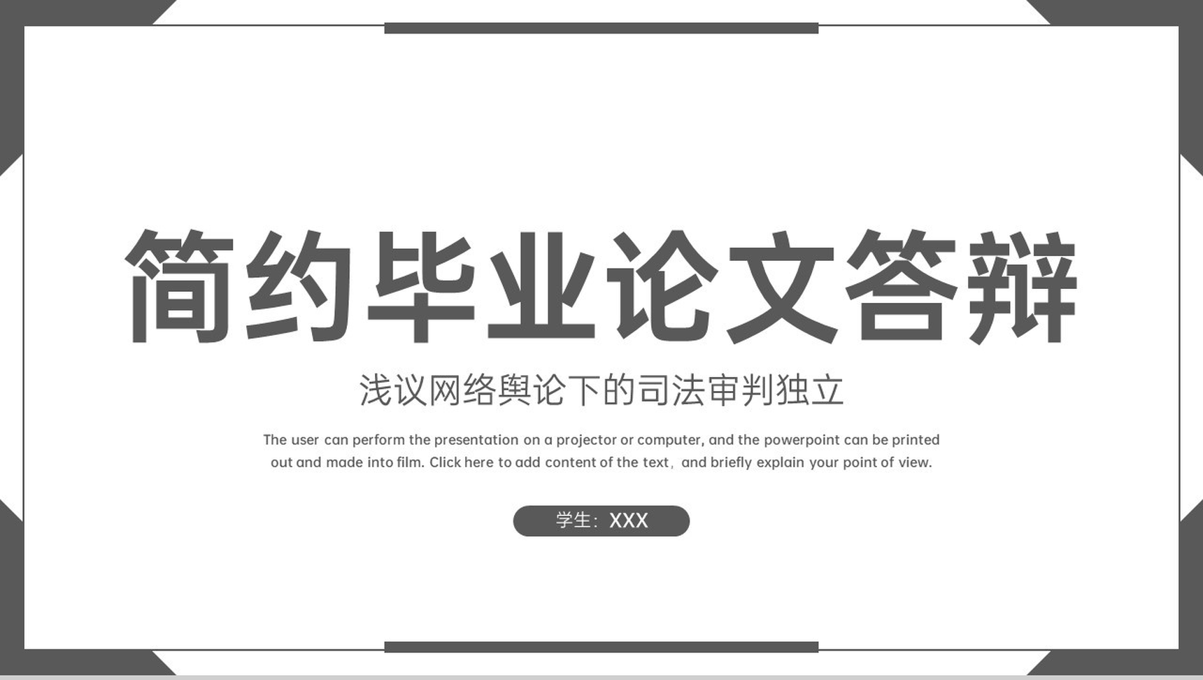 灰色简约风法学专业法学生毕业论文答辩PPT模板