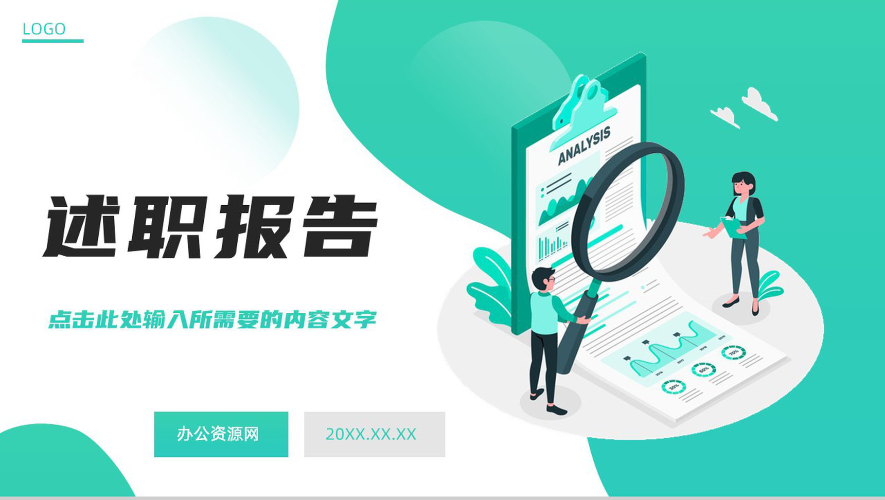 个人工作述职报告汇报总结企业员工工作计划总结职位申请转正通用PPT模板