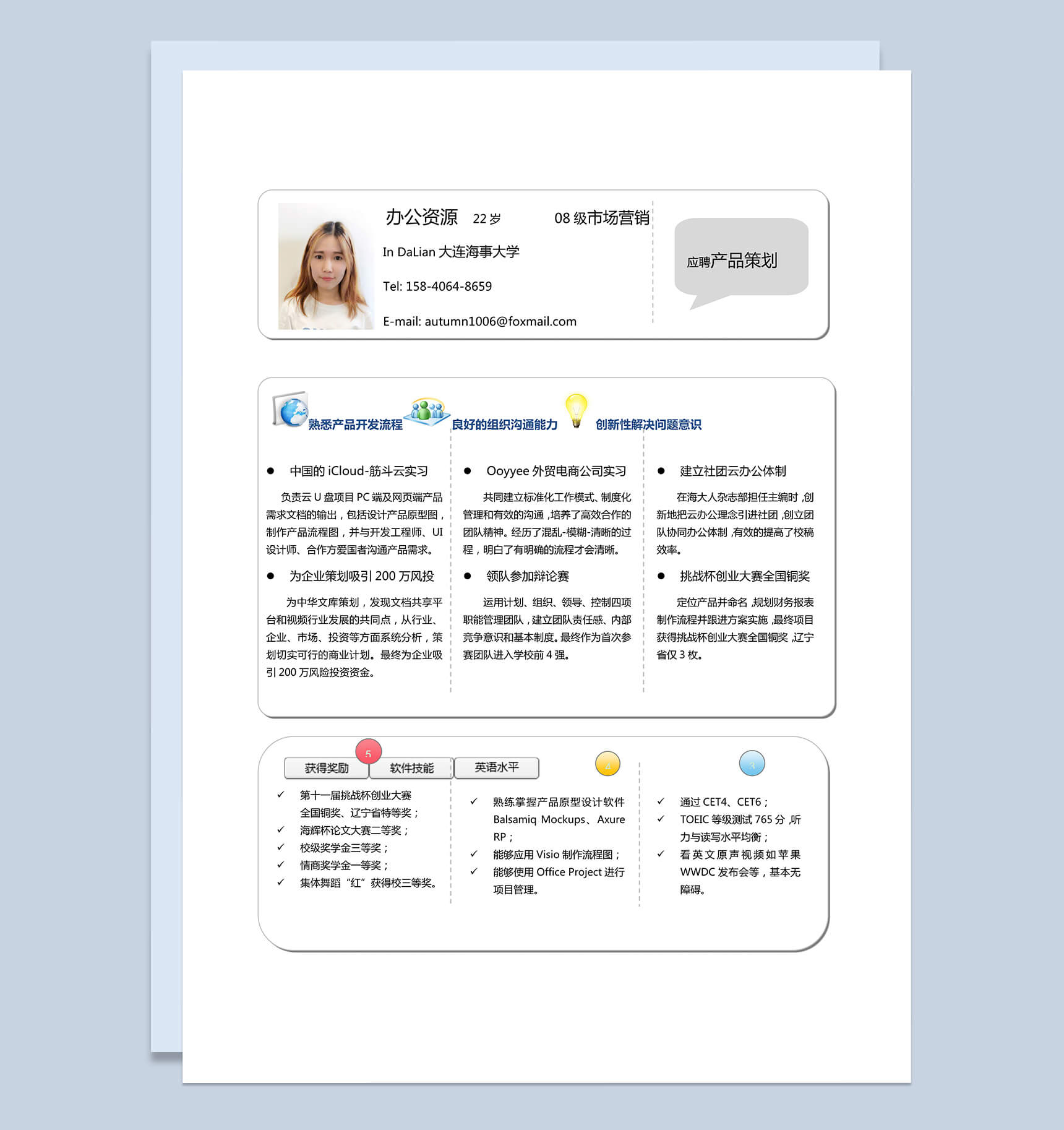 应届生简历应聘产品策划word模板