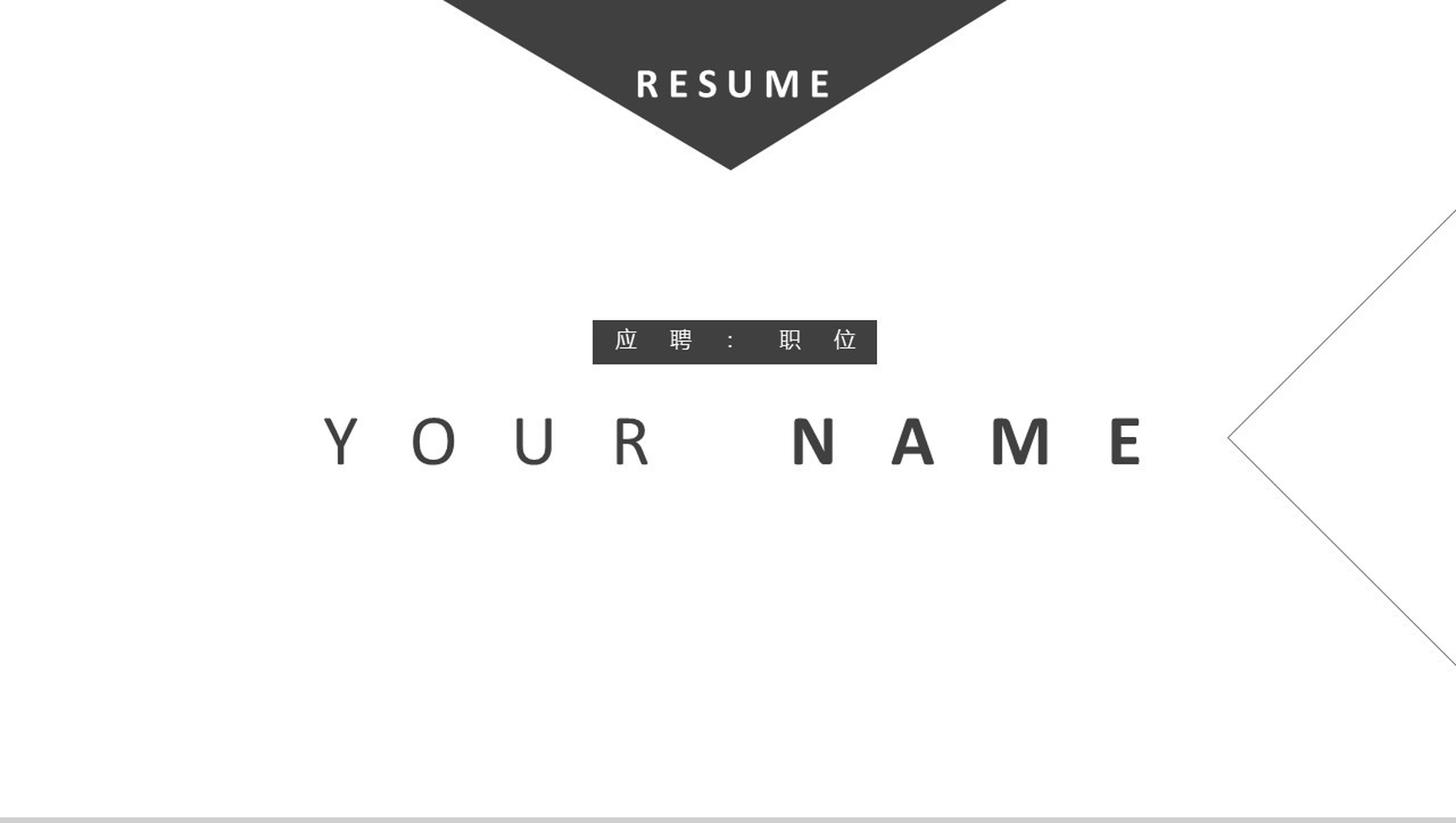 时尚简约竞聘求职个人简介PPT模板