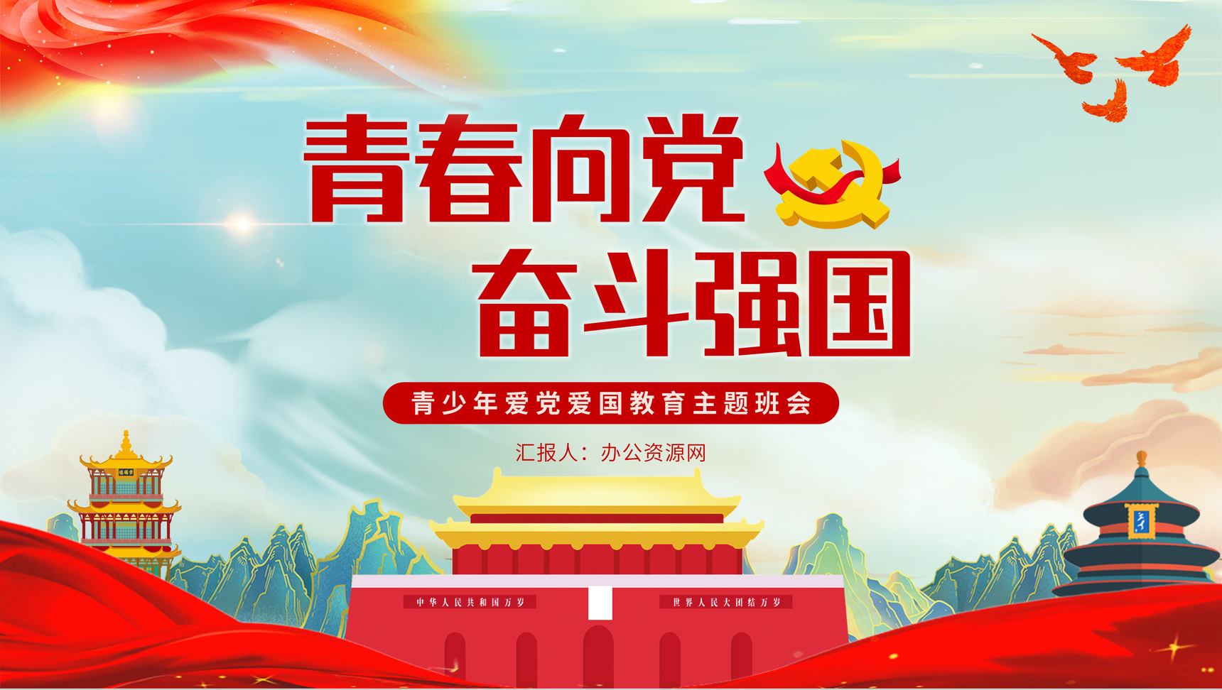 国潮风青春向党奋斗强国青少年爱国爱党党建教育主题班会PPT模板