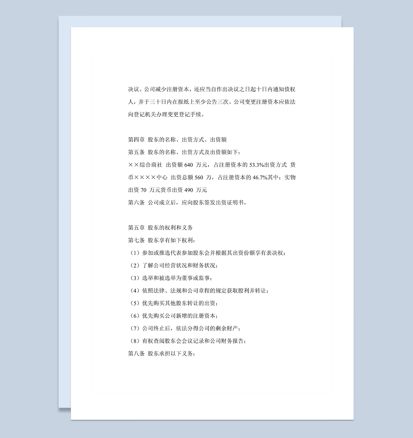 全新整理版XX有限责任公司章程范文Word模板