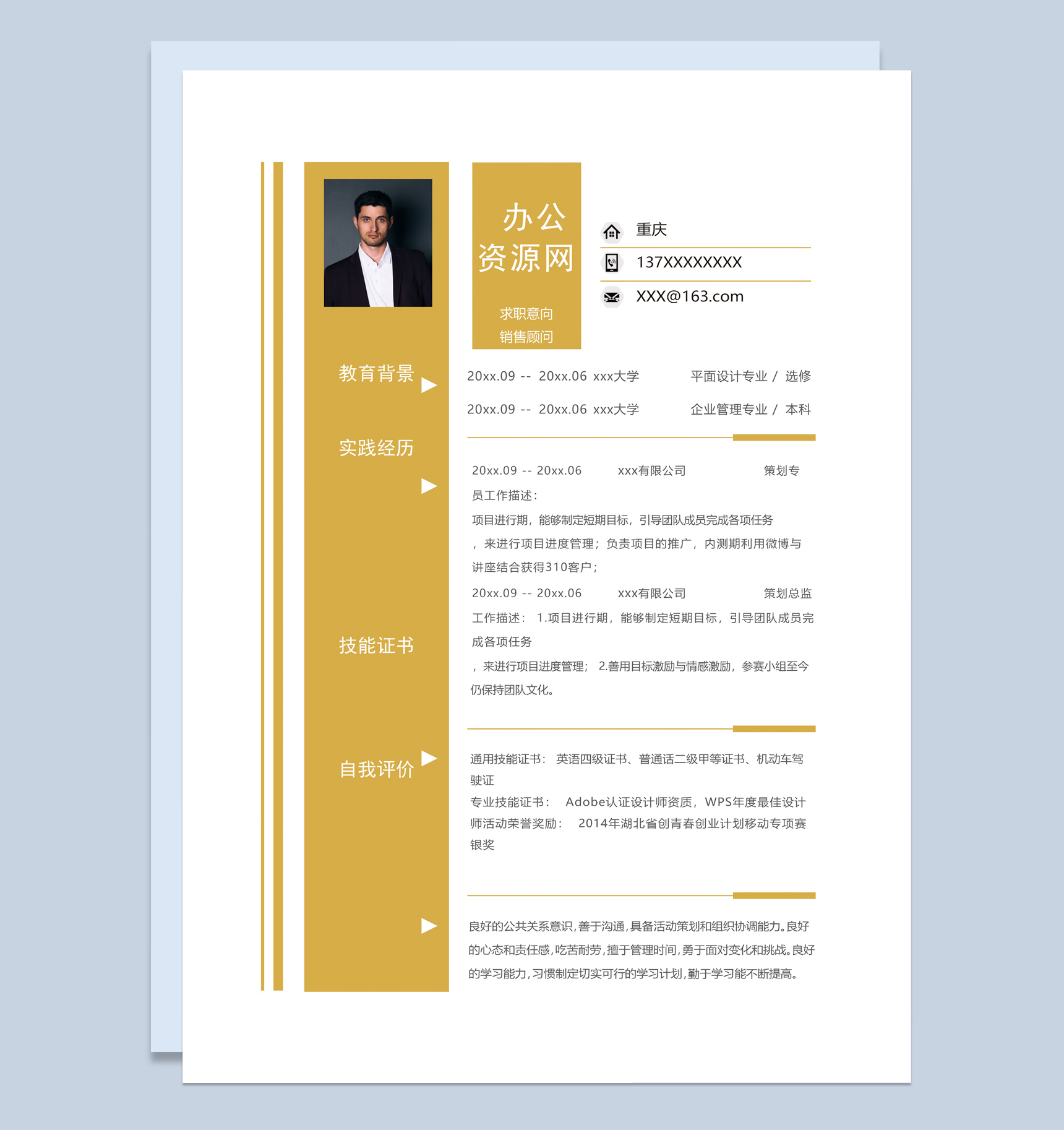 黄色商务风格销售顾问个人求职简历Word模板