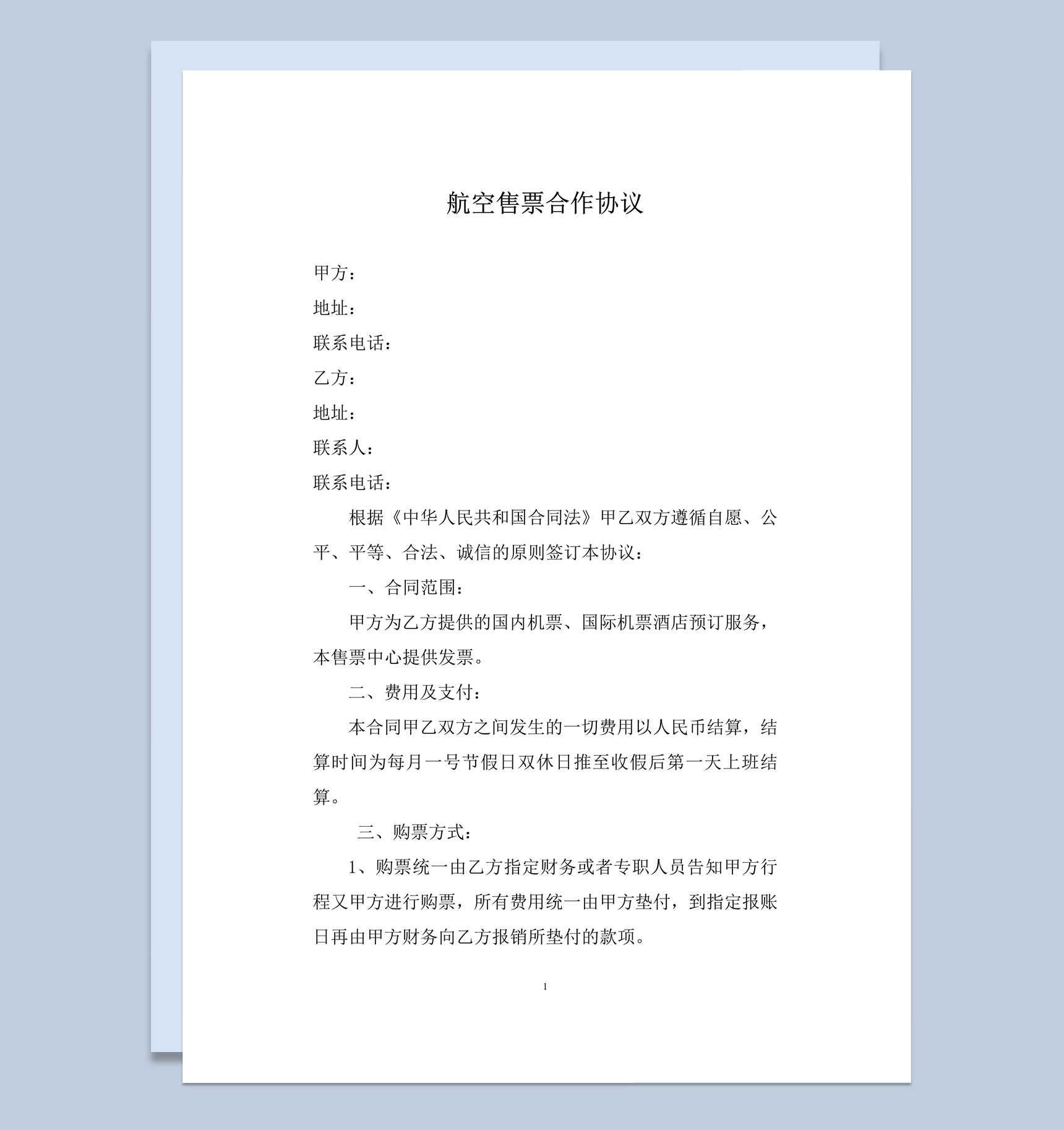 航空售票费用协商签订合作协议书word模板
