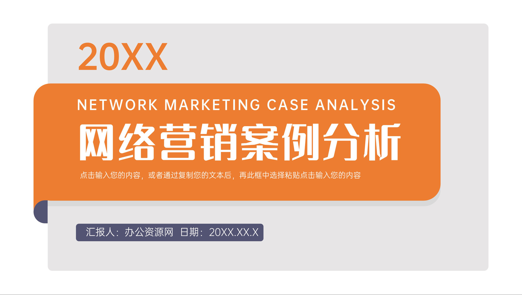 橙色简约网络营销案例分析商务产品推广PPT模板