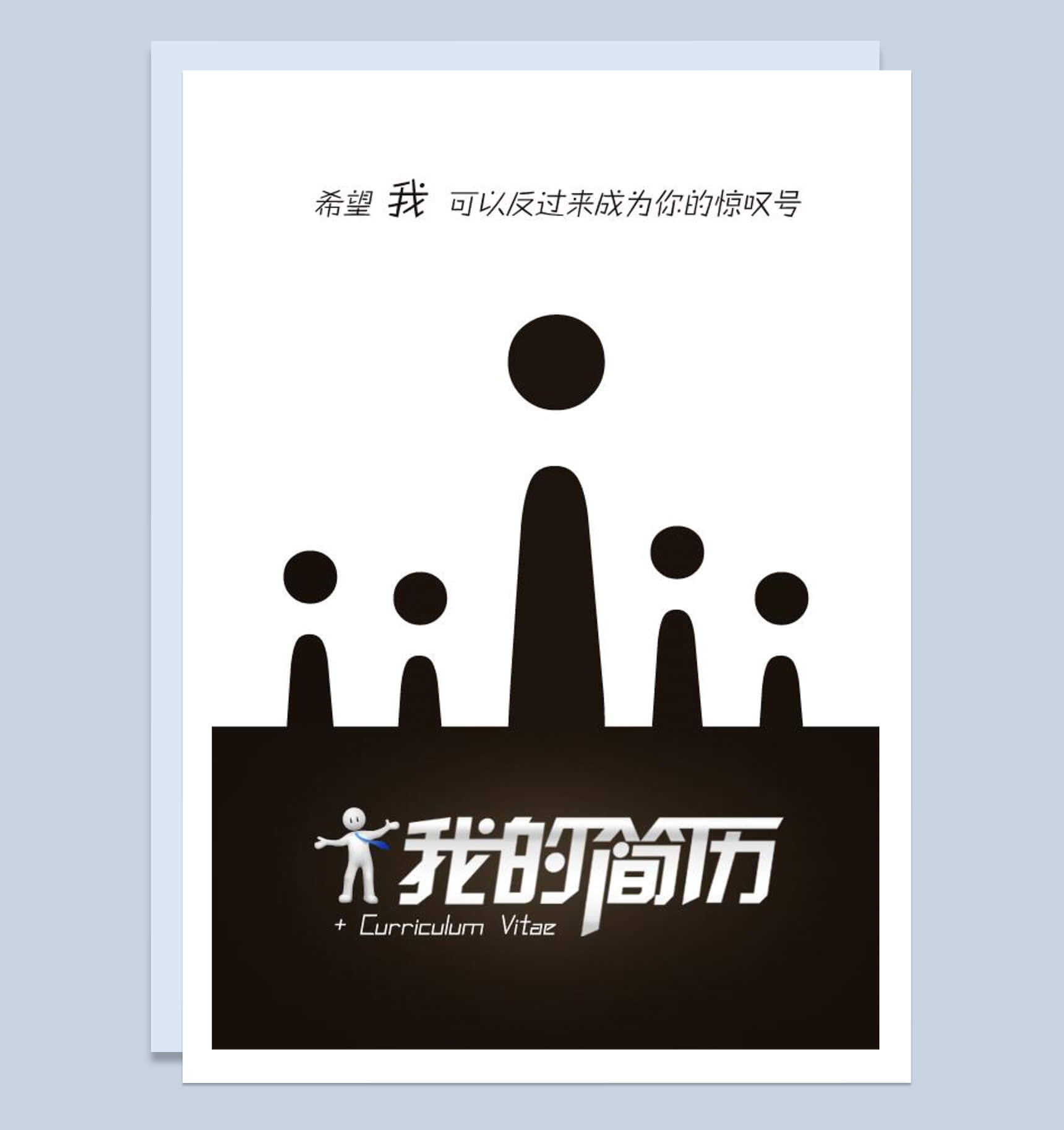 咖啡色封面表格我的简历Word模板