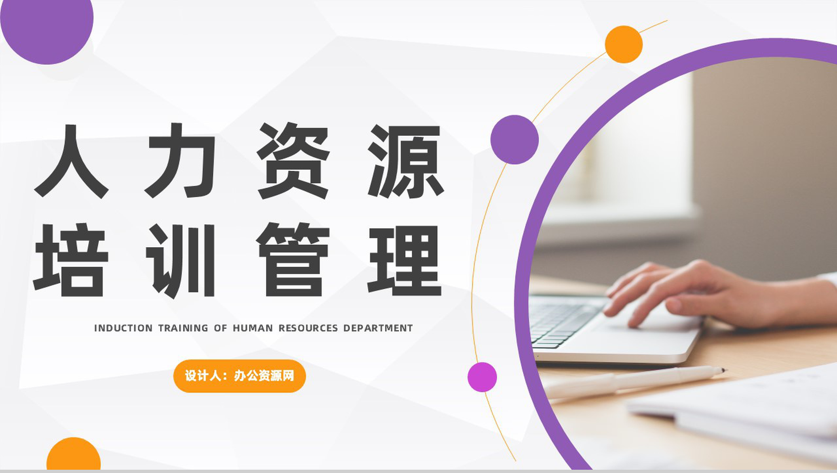 集团单位人力资源培训管理员工经验分享工作情况总结汇报PPT模板